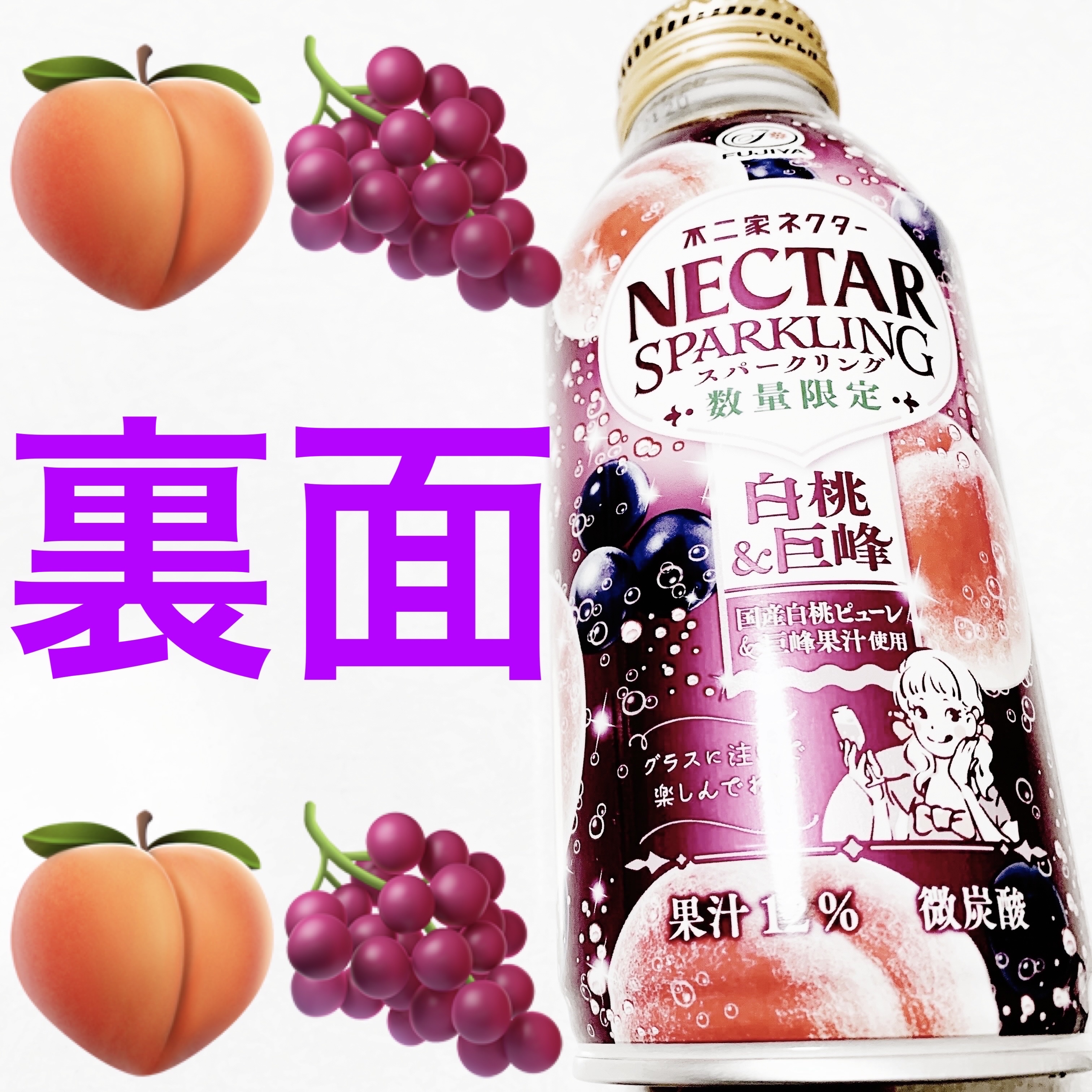 ネクタースパークリング　白桃&巨峰/不二家/その他ドリンクを使ったクチコミ（2枚目）
