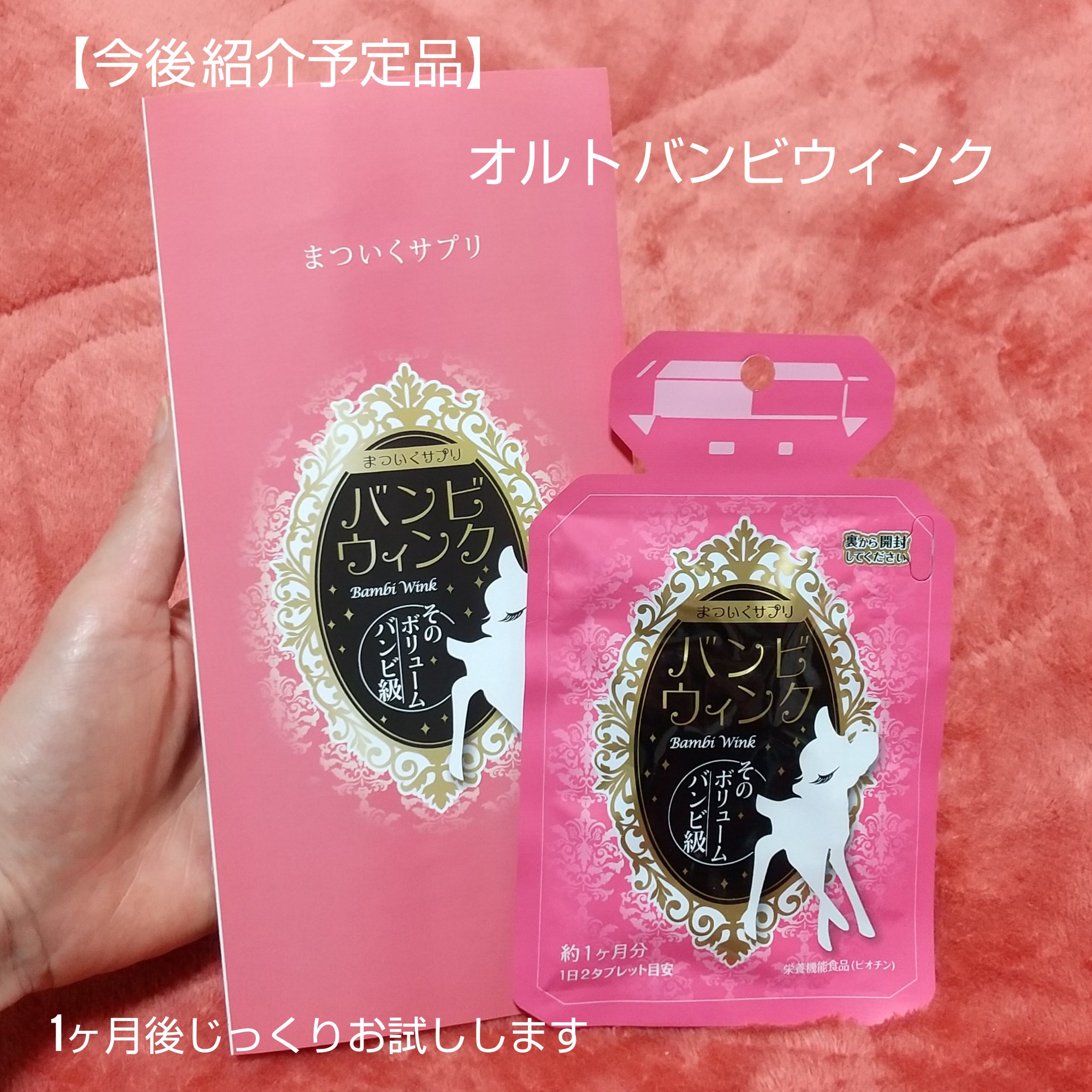 オルト バンビウィンクのクチコミ「【今後 紹介予定品】
今年も様々な商品をお試しさせて
頂く機会に恵まれたら嬉しいなと
思ってい.....」（1枚目）