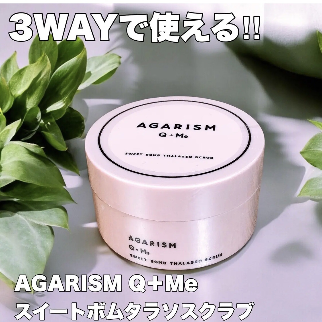 Q+Me スウィート ボム タラソ スクラブ/AGARISM/バストケア・ヒップケアを使ったクチコミ（1枚目）