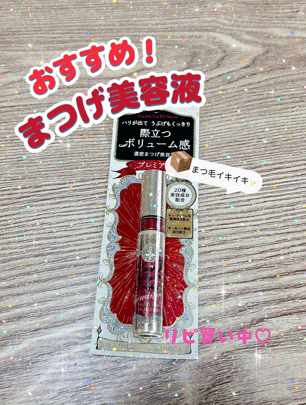 ラッシュジェリードロップ EX プレミアム/MAJOLICA MAJORCA/まつげ美容液を使ったクチコミ（1枚目）