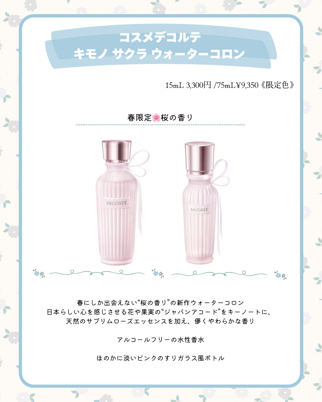 キモノ　サクラ　ウォーターコロン/DECORTÉ/香水(レディース)を使ったクチコミ（2枚目）