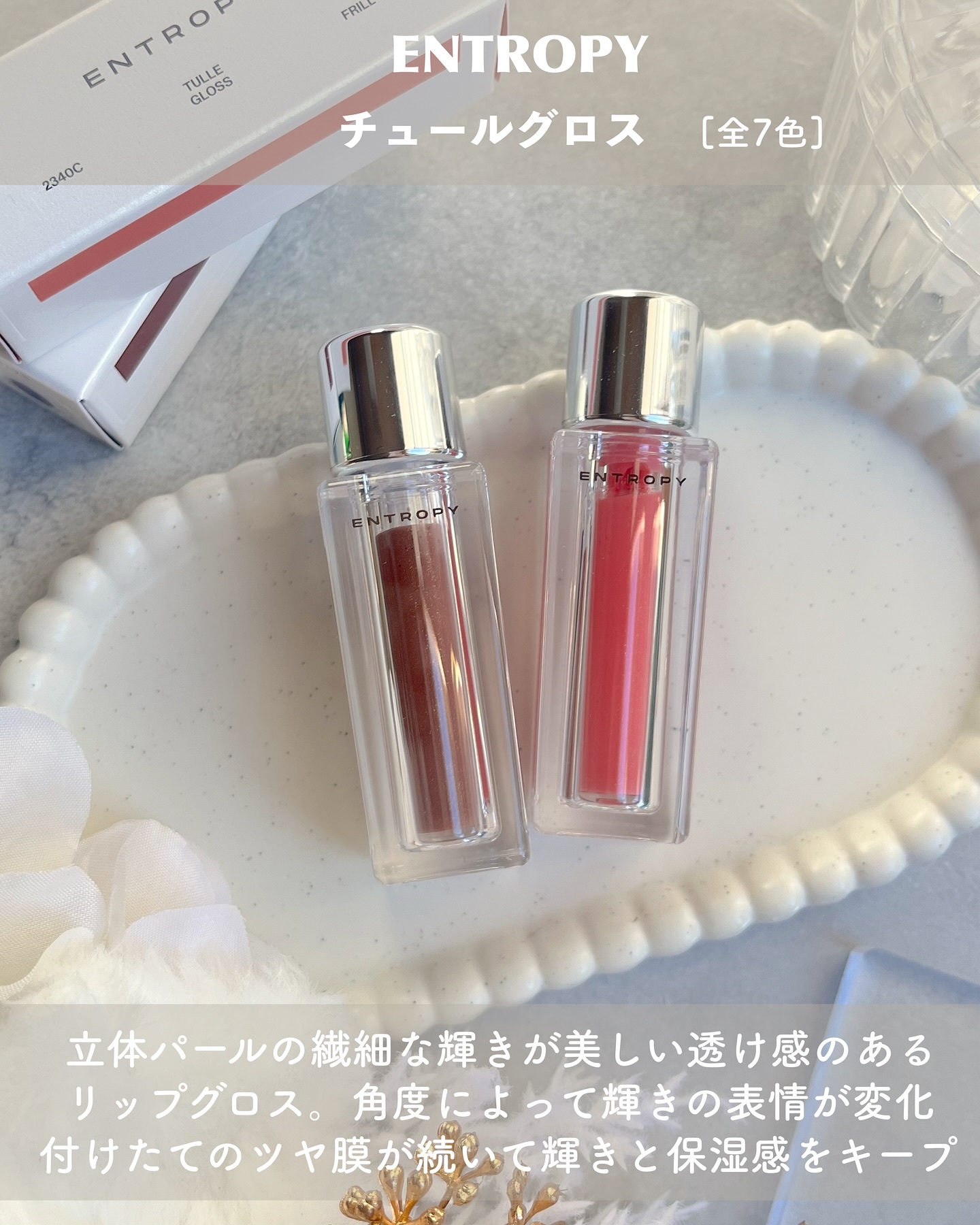 チュールグロス/ENTROPY/リップグロスを使ったクチコミ（2枚目）