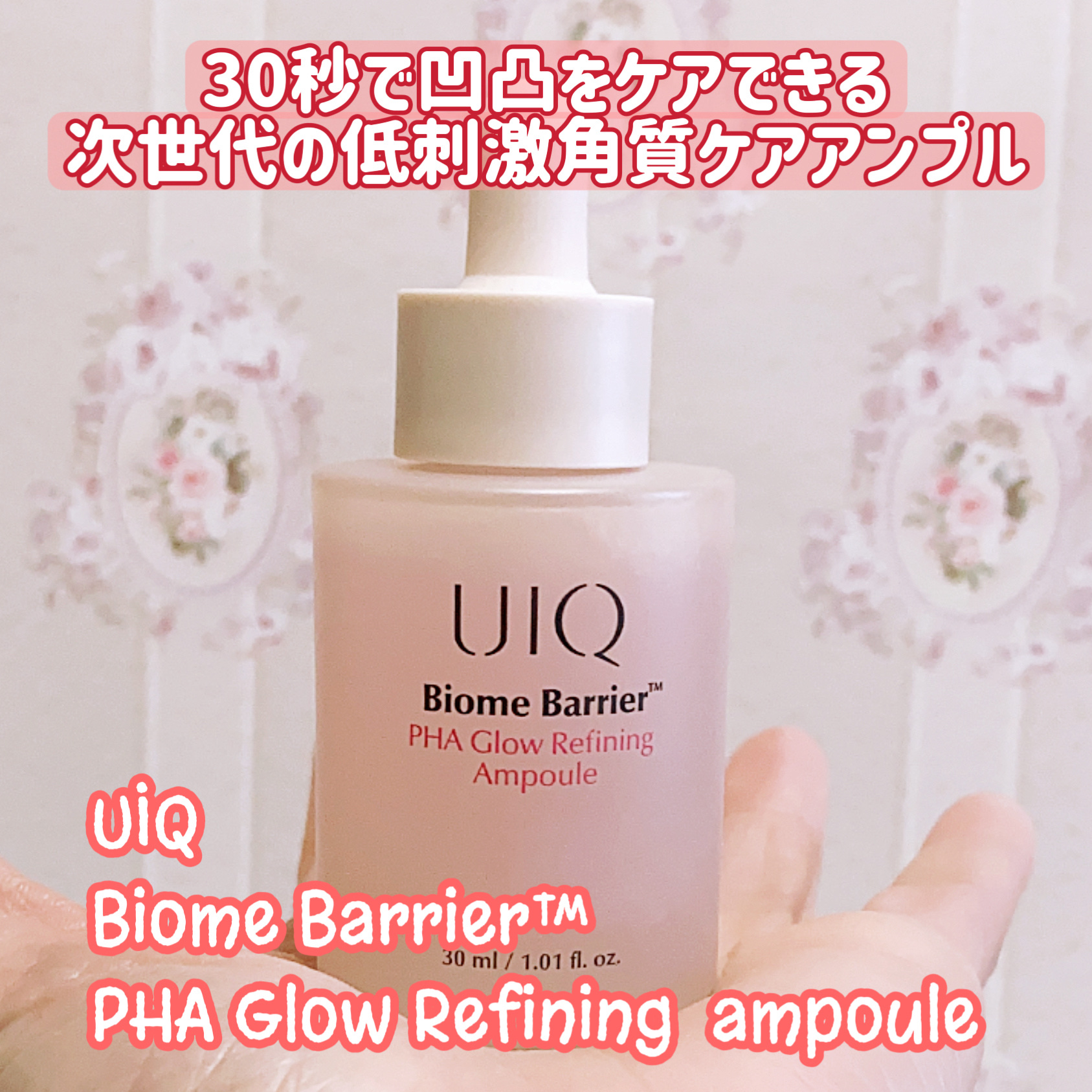 UIQ
30秒で凹凸をケアできる次世代の低刺激角質ケアアンプル
UIQ
Biome Barrier™ PHA Glow Refining  ampoule 

PHA 5% + スキンマイクロバイオームの相性 
肌バリアの損傷を最小化した低