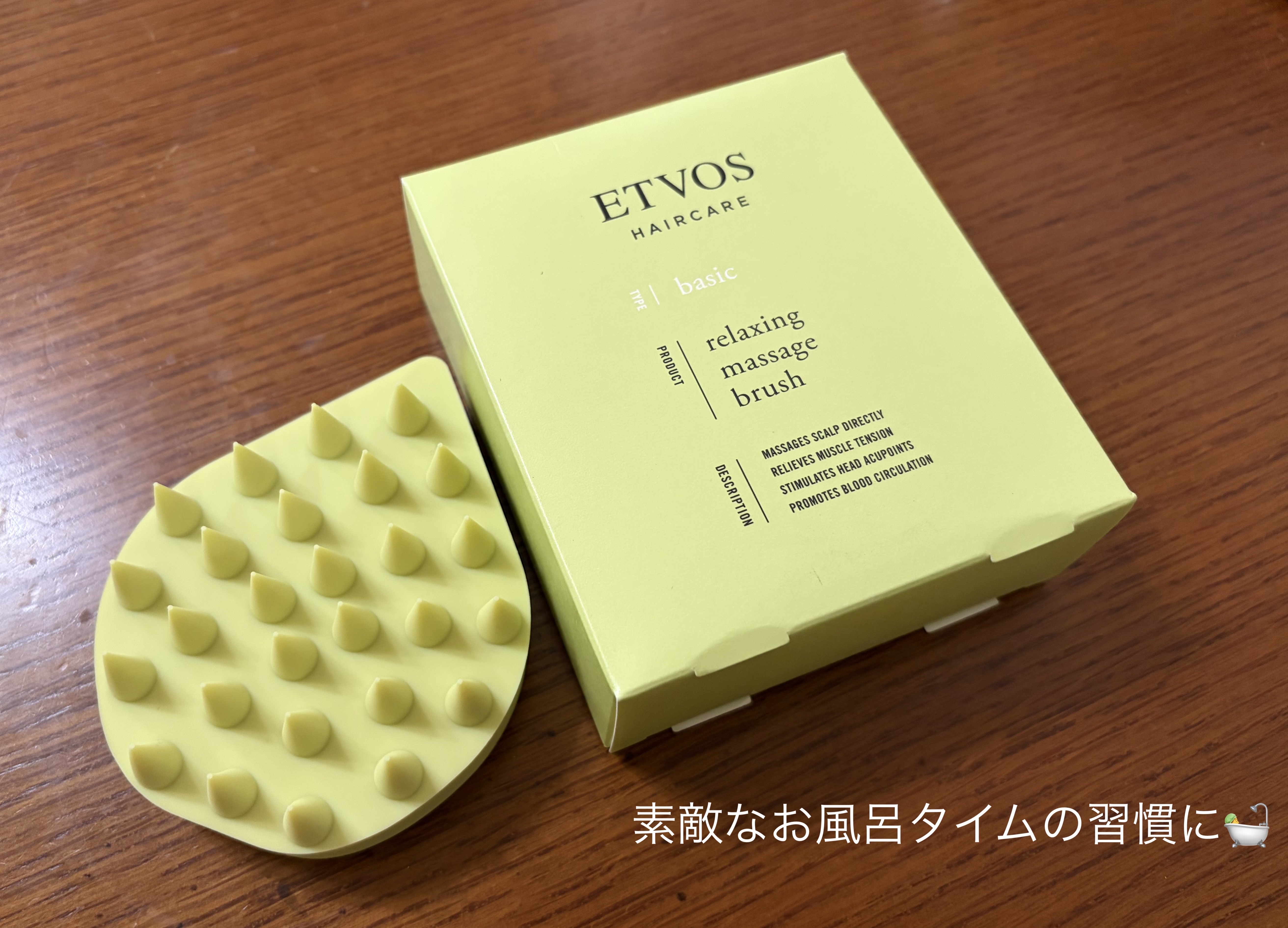 リラクシングマッサージブラシ ライム(限定)/エトヴォス/スカルプブラシを使ったクチコミ（1枚目）