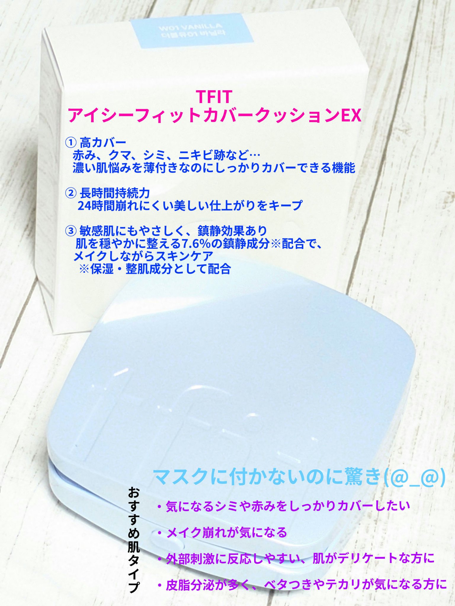 ＃PR
#TFIT  様から
#アイシーフィットカバークッションEX
カラーは選んで提供していただきました🍀
今回は、商品紹介と使用感です✨


オシャレなデザインで
肌に塗ると少しひんやりするタイプの
1日中ヨレにくいクッションファンデ