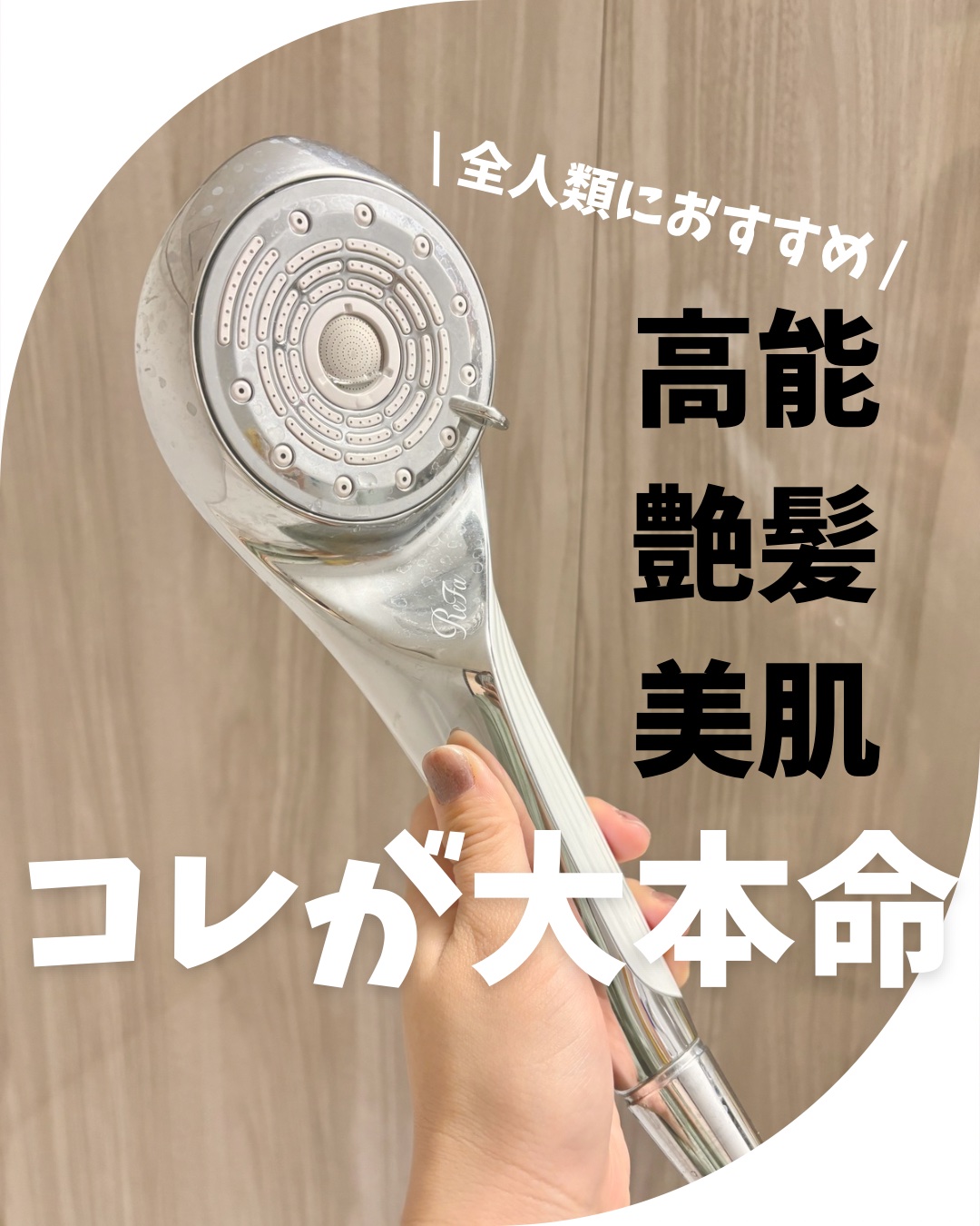 ファインバブルU/ReFa/シャワーヘッドを使ったクチコミ（1枚目）