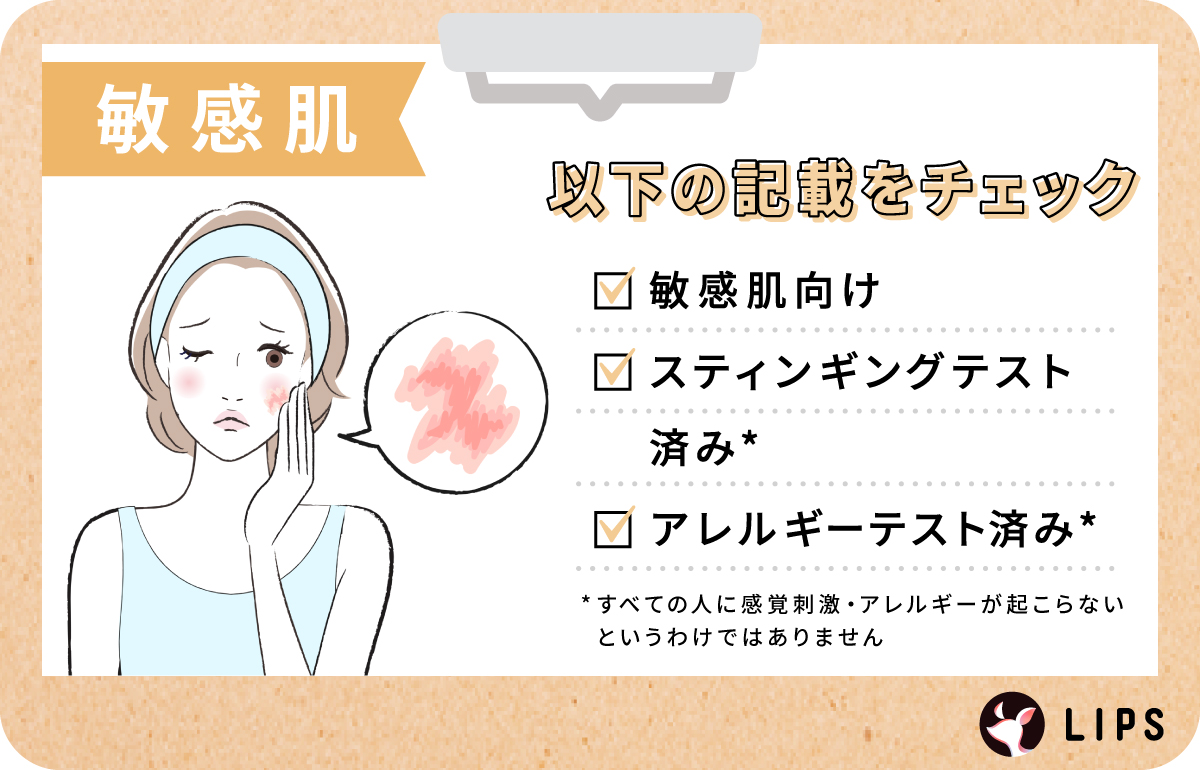 敏感肌は敏感肌向け・スティンギングテスト済み・アレルギーテスト済みのものを選びましょう。