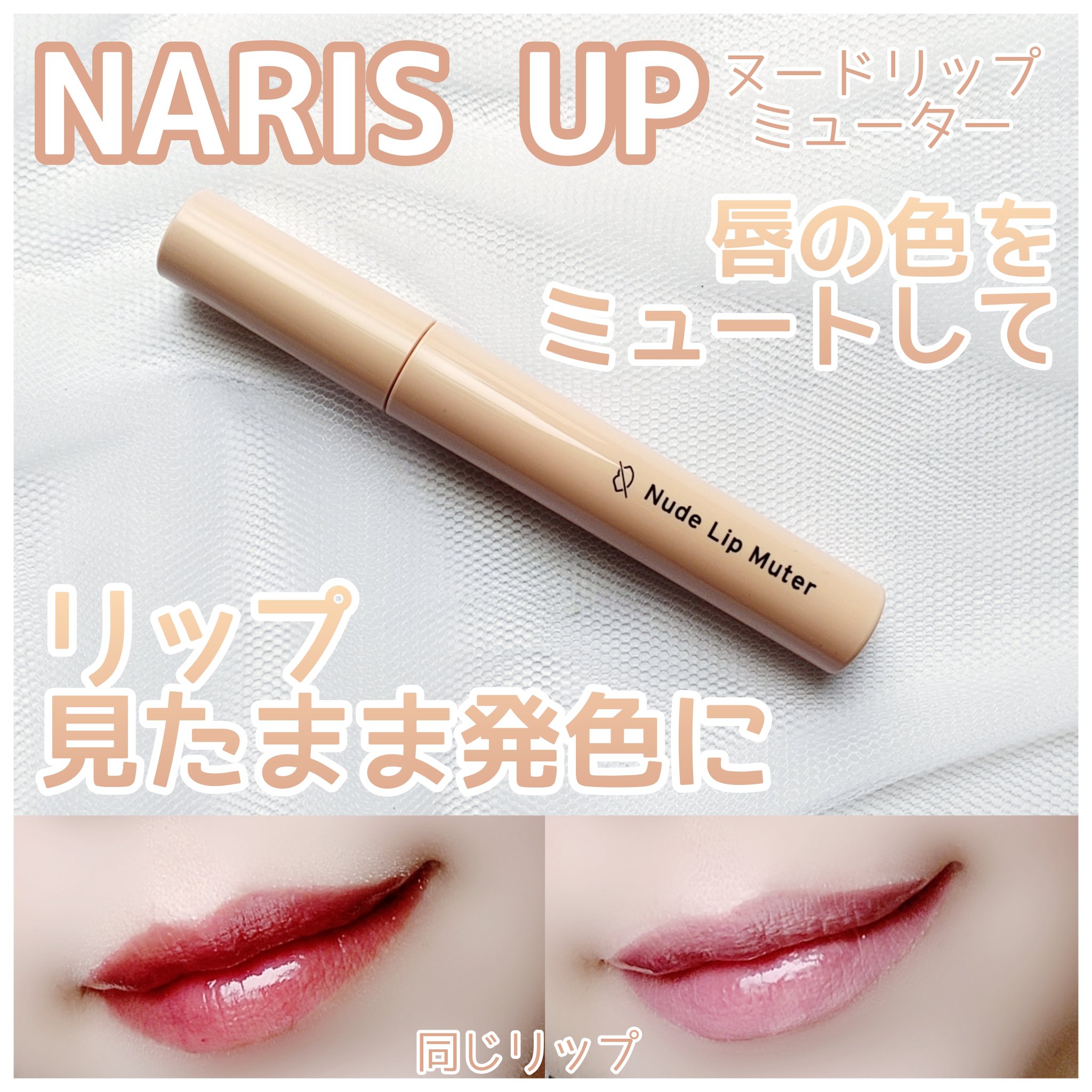 【淡いカラーが発色しない…】


淡めカラーのリップが赤く発色しちゃうのが悩みでした😢


NARIS UP
ヌードリップミューター
¥1,320(税込)


✼••┈┈••✼••┈┈••✼••┈┈••✼••┈┈••✼


ライラック系カ