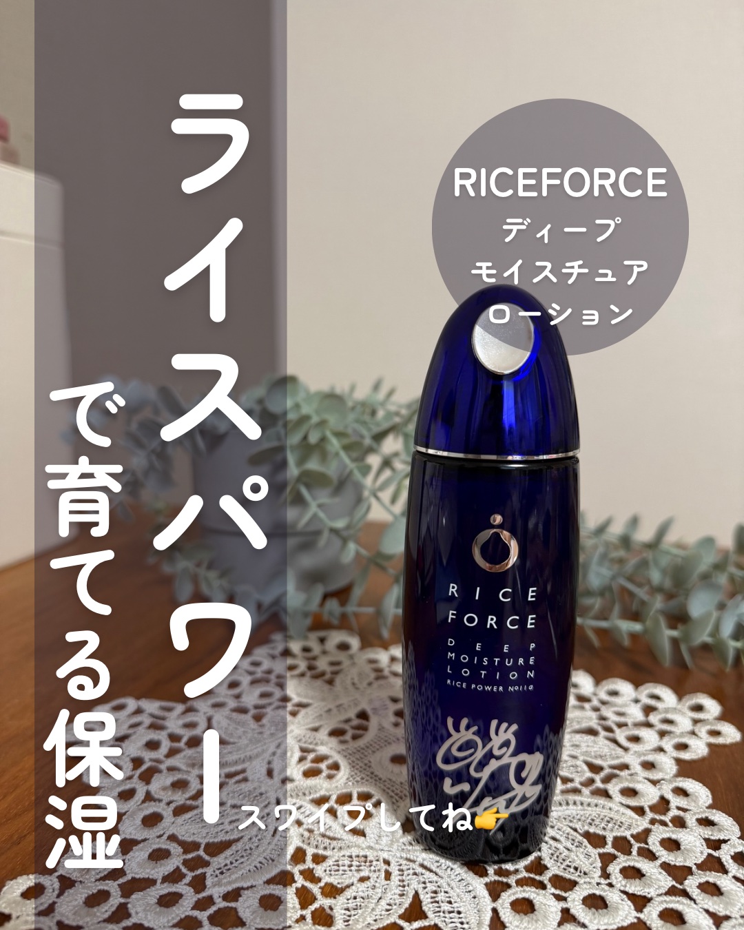 ディープモイスチュアローション/ライスフォース/化粧水を使ったクチコミ（1枚目）