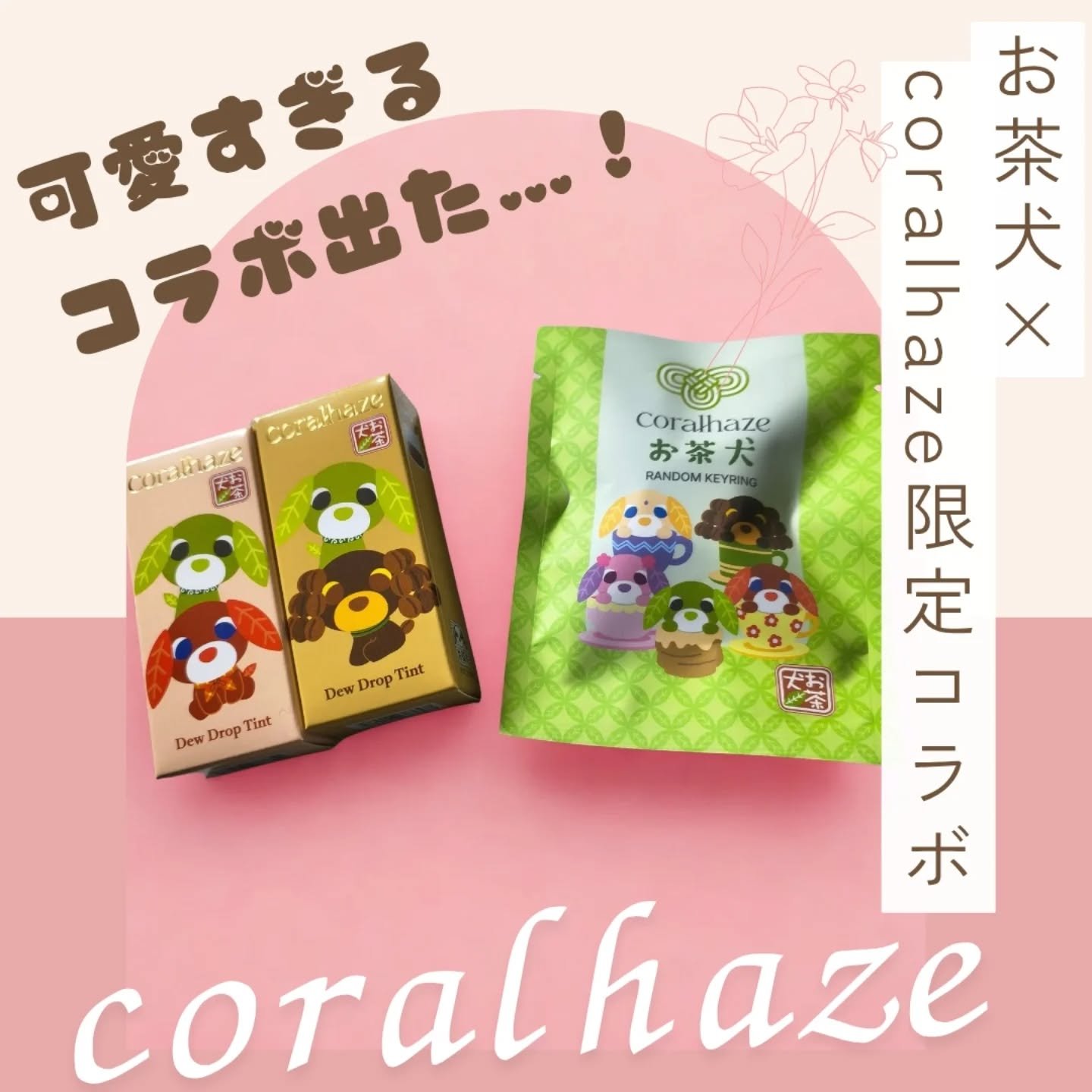 デュー ドロップ ティント 214 エスプレッソ（お茶犬限定デザイン）/Coralhaze/リップティントを使ったクチコミ（1枚目）