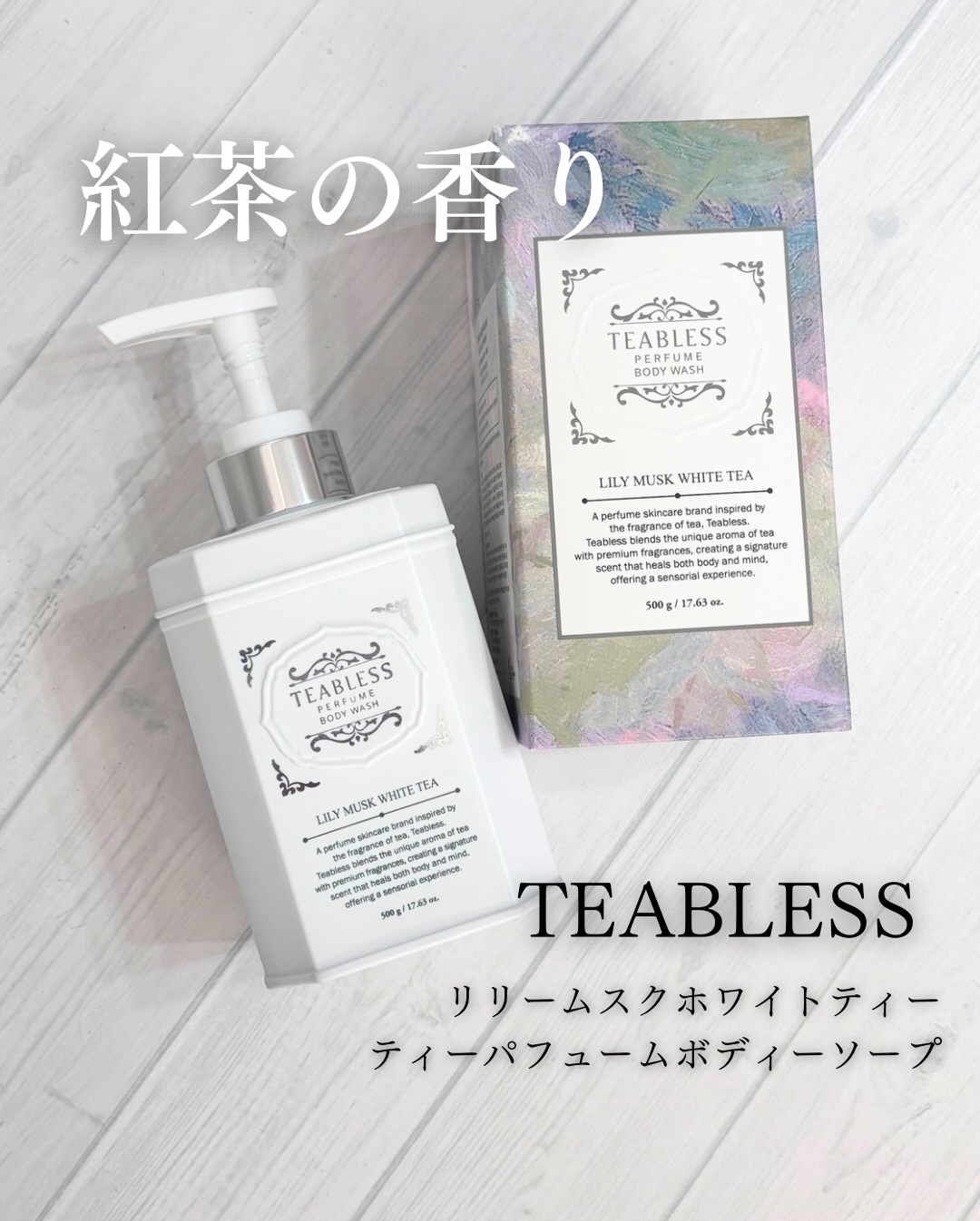 パフュームボディソープ リリィムスクホワイトティー/TEABLESS/ボディソープを使ったクチコミ（1枚目）