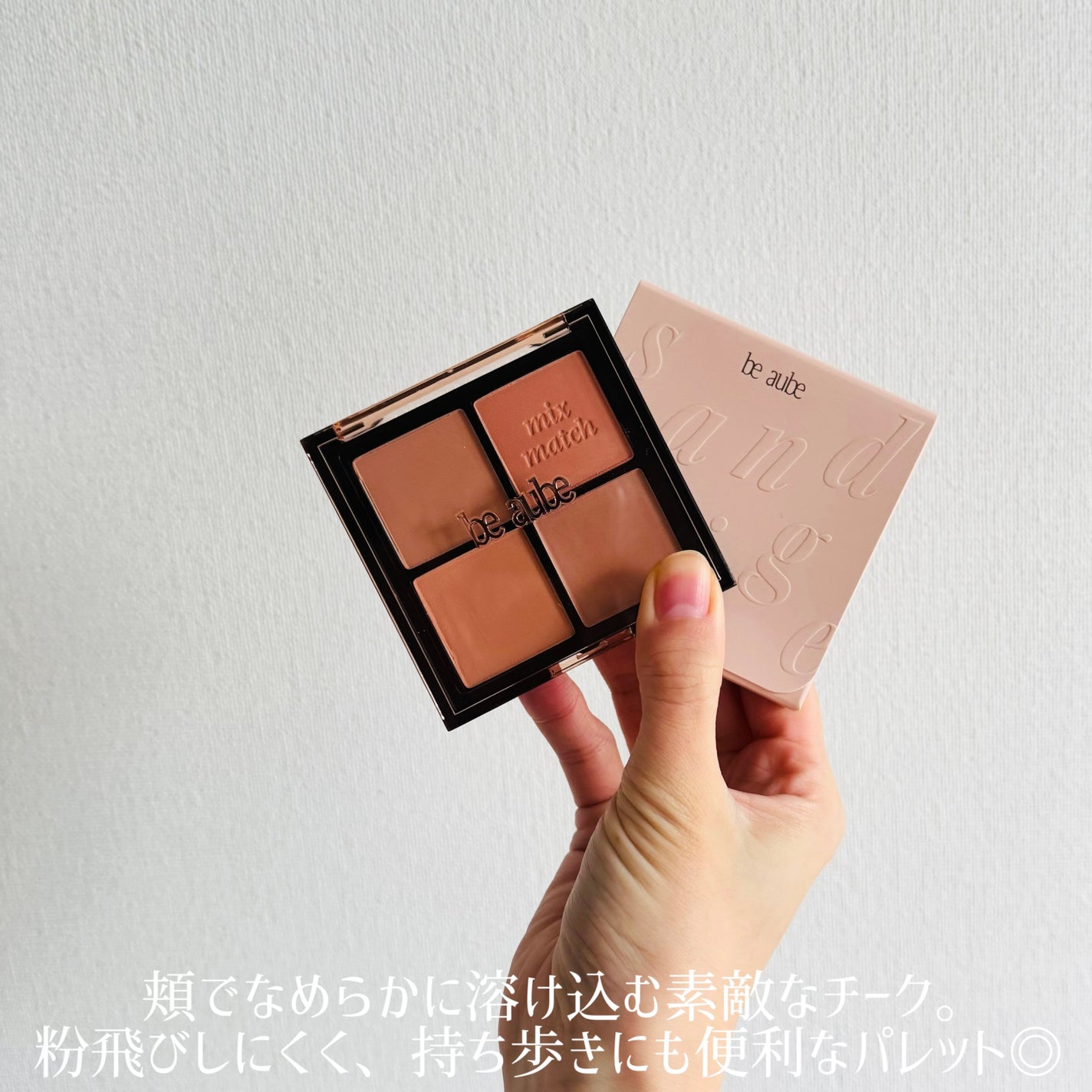 ミックスマッチチークパレット/be aube/パウダーチークを使ったクチコミ(4枚目)