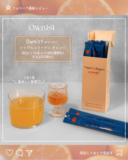 トリプルコラーゲン オレンジ/Ownist/美容サプリメントを使ったクチコミ(4枚目)