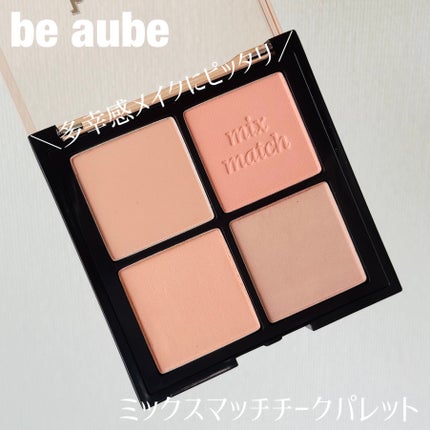 ミックスマッチチークパレット/be aube/パウダーチークを使ったクチコミ(1枚目)