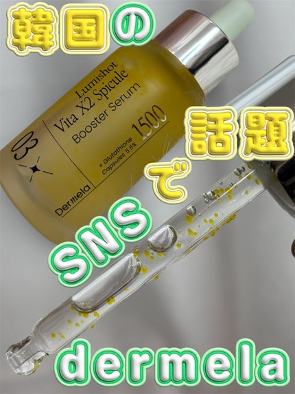 ダーメラ ルミショット・Wビタセラム/Dermela/美容液を使ったクチコミ(1枚目)