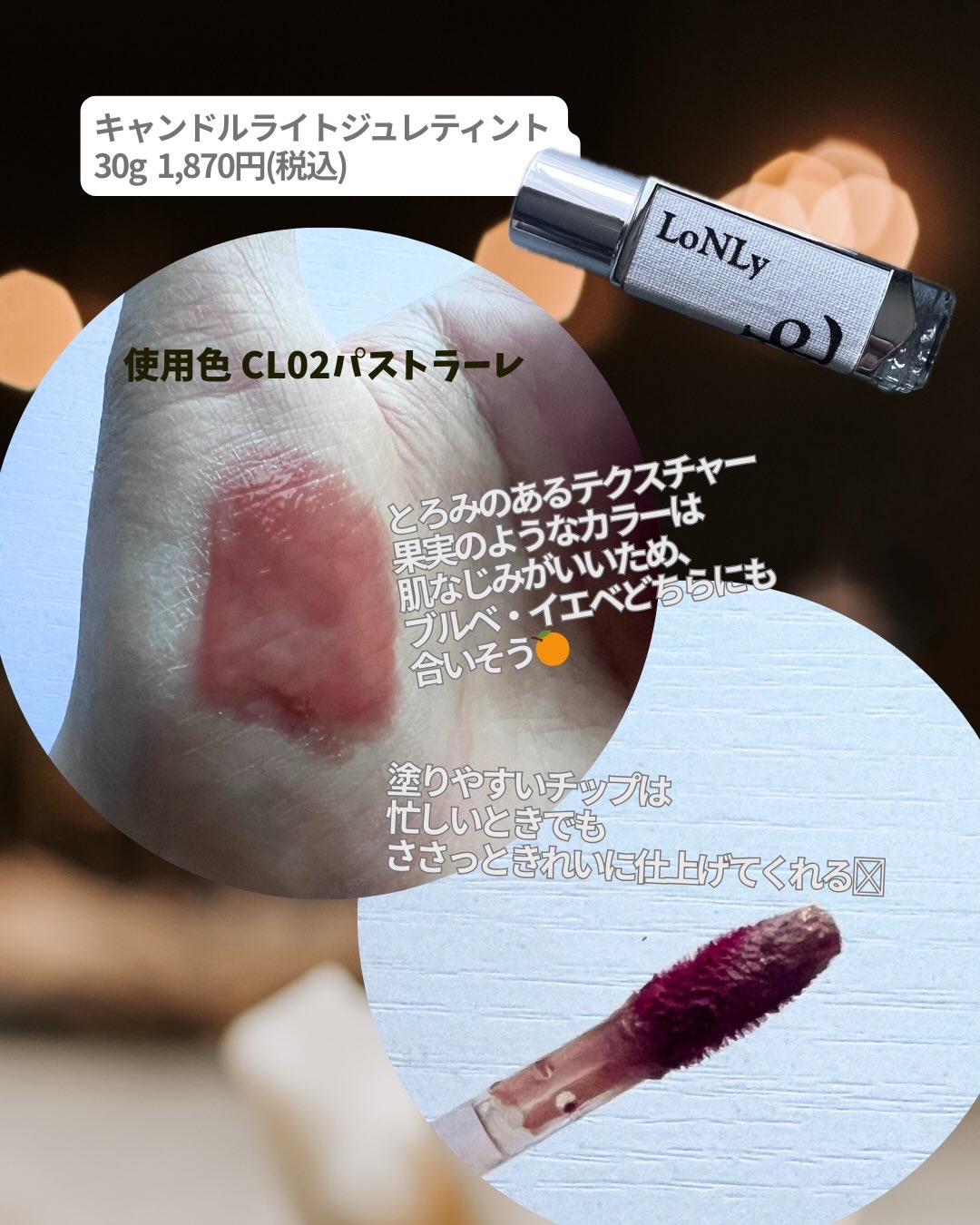 キャンドルライトジュレティント CL02 Pastorale（牧歌）/LoNLy /リップティントを使ったクチコミ（2枚目）