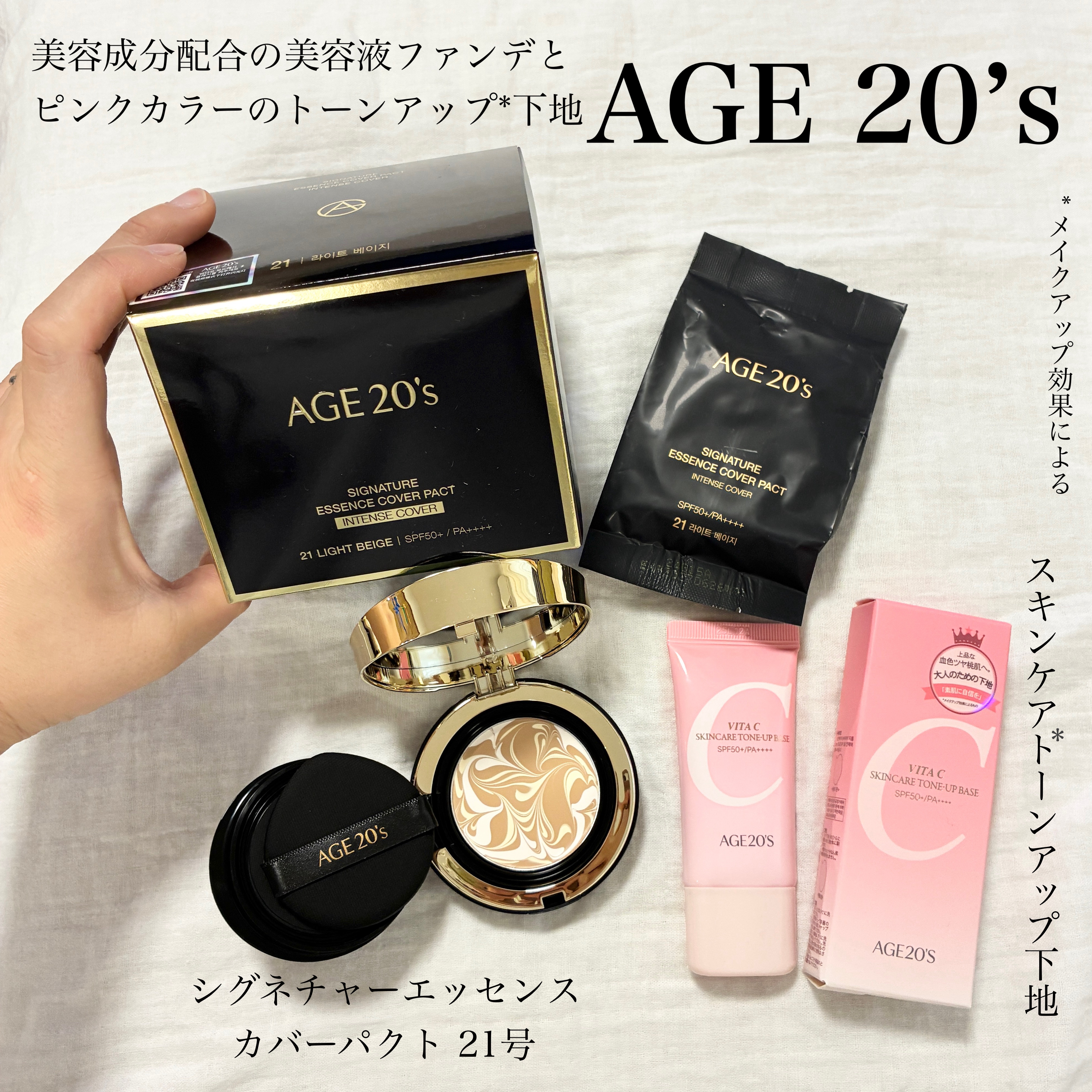 
AGE 20’s様より
「シグネチャーエッセンスカバーパクト 21号」
「スキンケアトーンアップ下地」
を提供していただきました✨
素敵な商品を使用させていただきありがとうございます☺️✨

「シグネチャーエッセンスカバーパクト 21号」