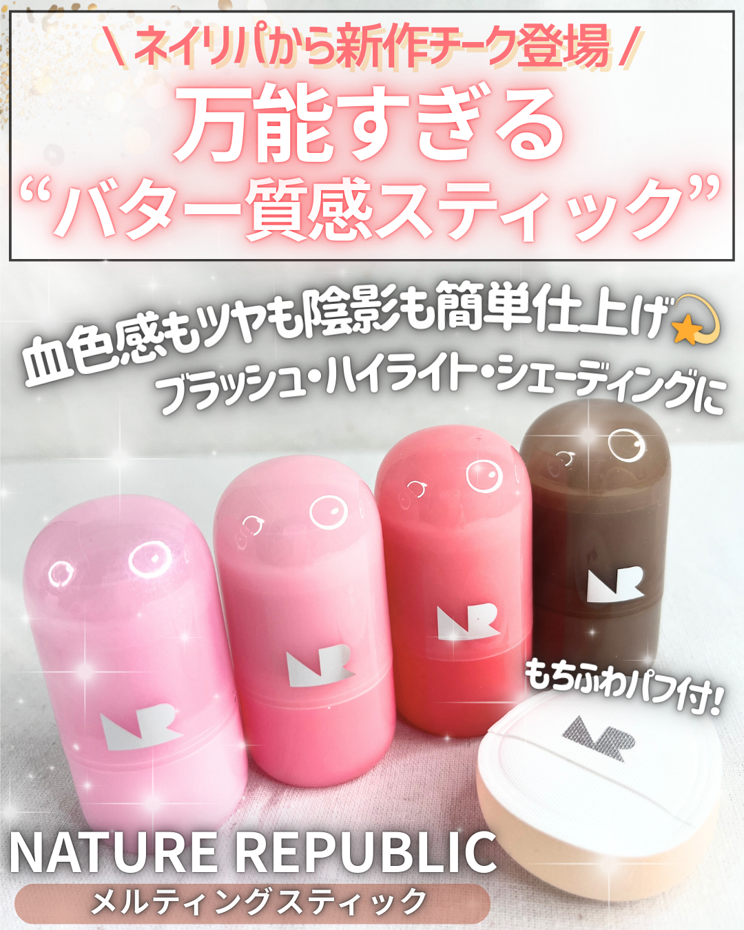 ゼリーメルティンググリッタートッパー/ネイチャーリパブリック/チークを使ったクチコミ（1枚目）