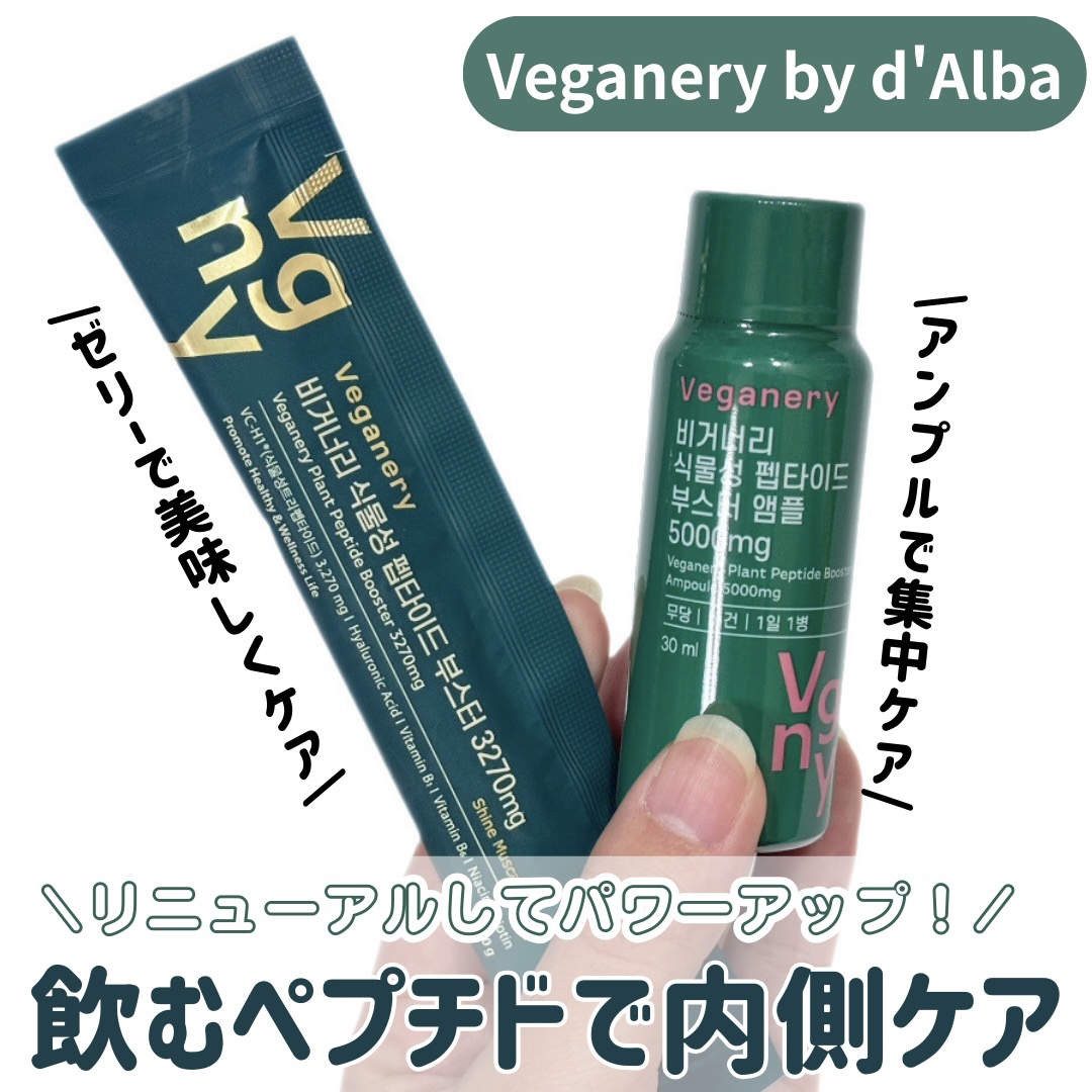 ダルバ 植物性コラーゲンアンプル 5000mgのクチコミ「#PR
\パワーアップしたペプチドで内側からケア✨️/
▶︎Veganery 飲むペプチドシリ.....」（1枚目）