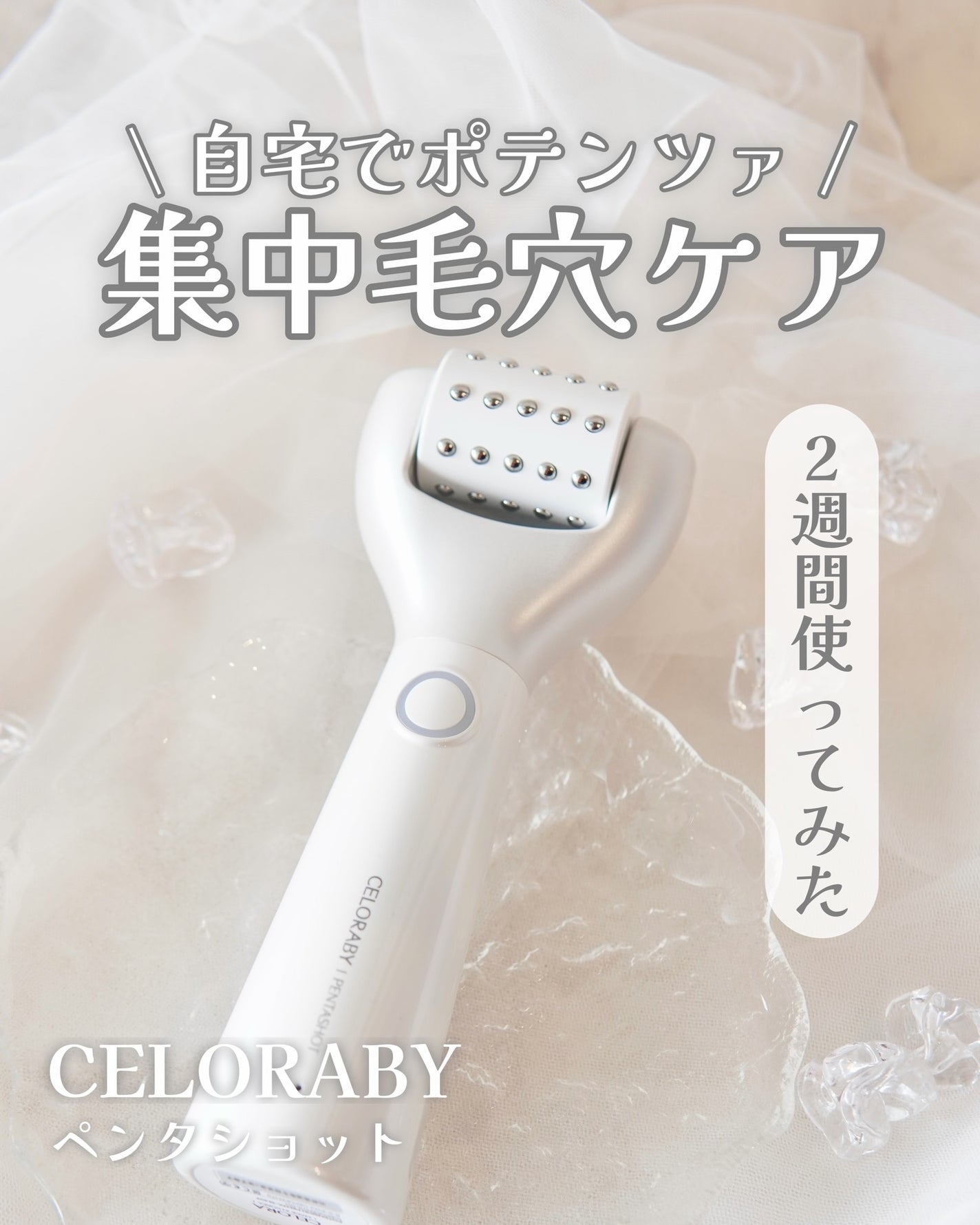 ペンタショット/CELORABY/美顔器・マッサージを使ったクチコミ(1枚目)