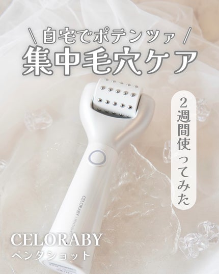 ペンタショット/CELORABY/美顔器・マッサージを使ったクチコミ(1枚目)