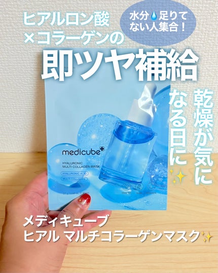 MEDICUBE ヒアルロン酸 マルチコラーゲンマスクのクチコミ「水分足りてない人集合!ヒアルロン酸×コラーゲンの即うるマスク乾いた肌に、即ツヤ補給。
乾燥が気.....」(1枚目)