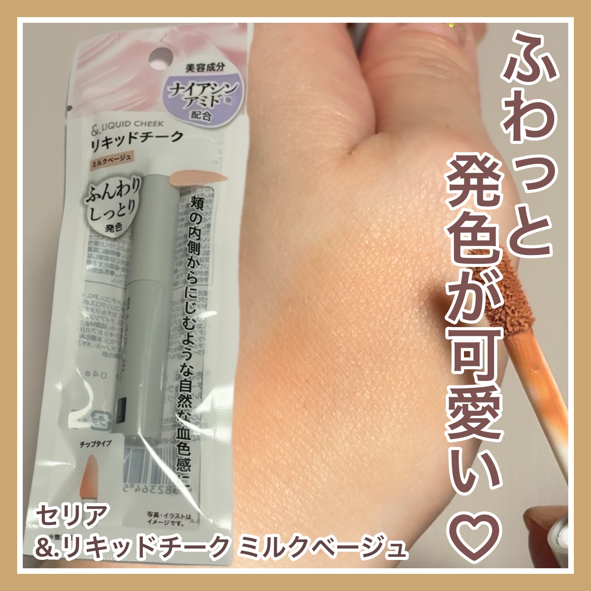 &.リキッドチーク/セリア/リキッドチークを使ったクチコミ（1枚目）