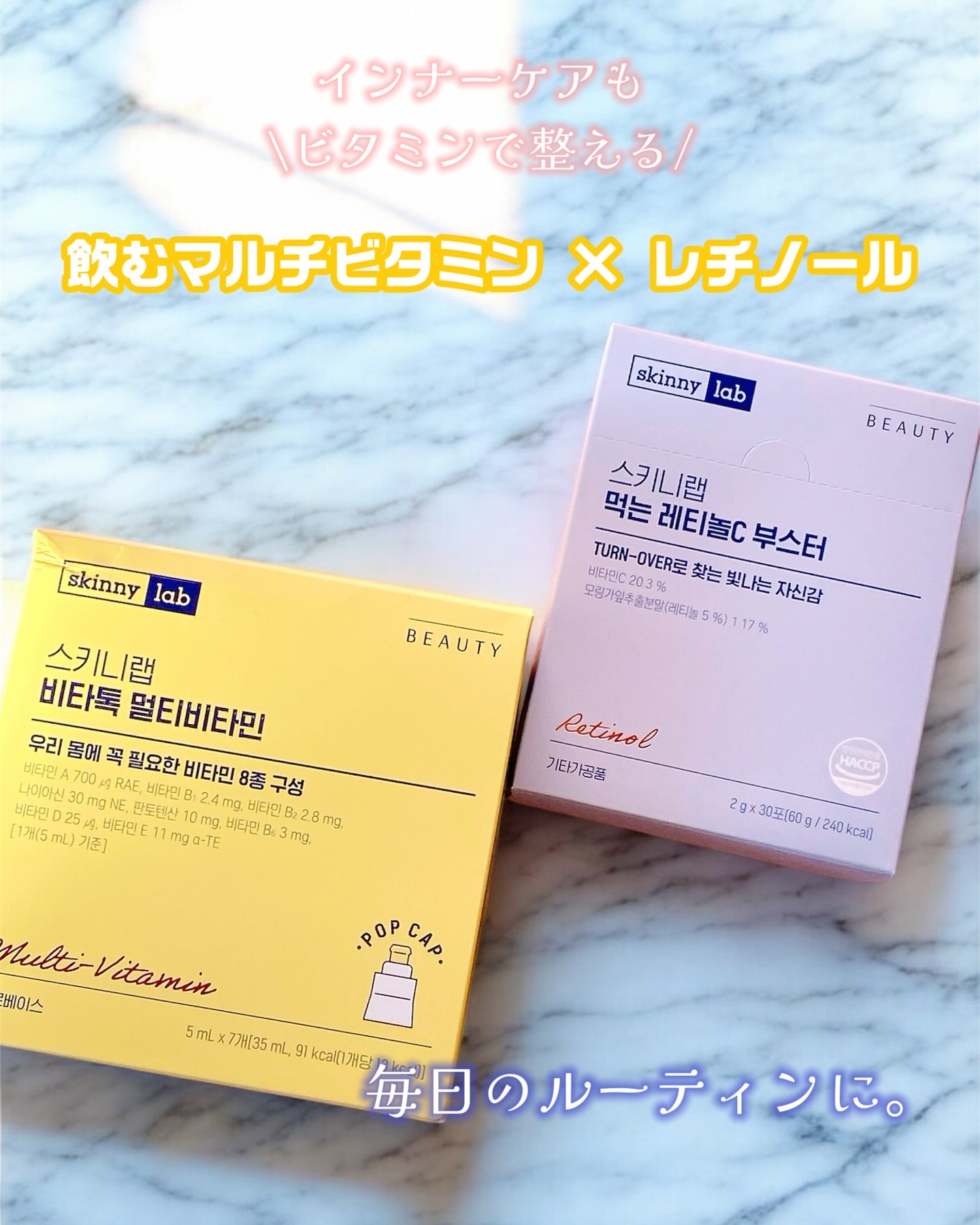 最近のインナーケアはこの2つをセットで🫧

skinnylab（スキニーラボ）
ビタトック マルチビタミン ビタミンウォーター
＆
飲むレチノールCブースター

【ビタトック マルチビタミン ビタミンウォーター】
ポップキャップを押すと完