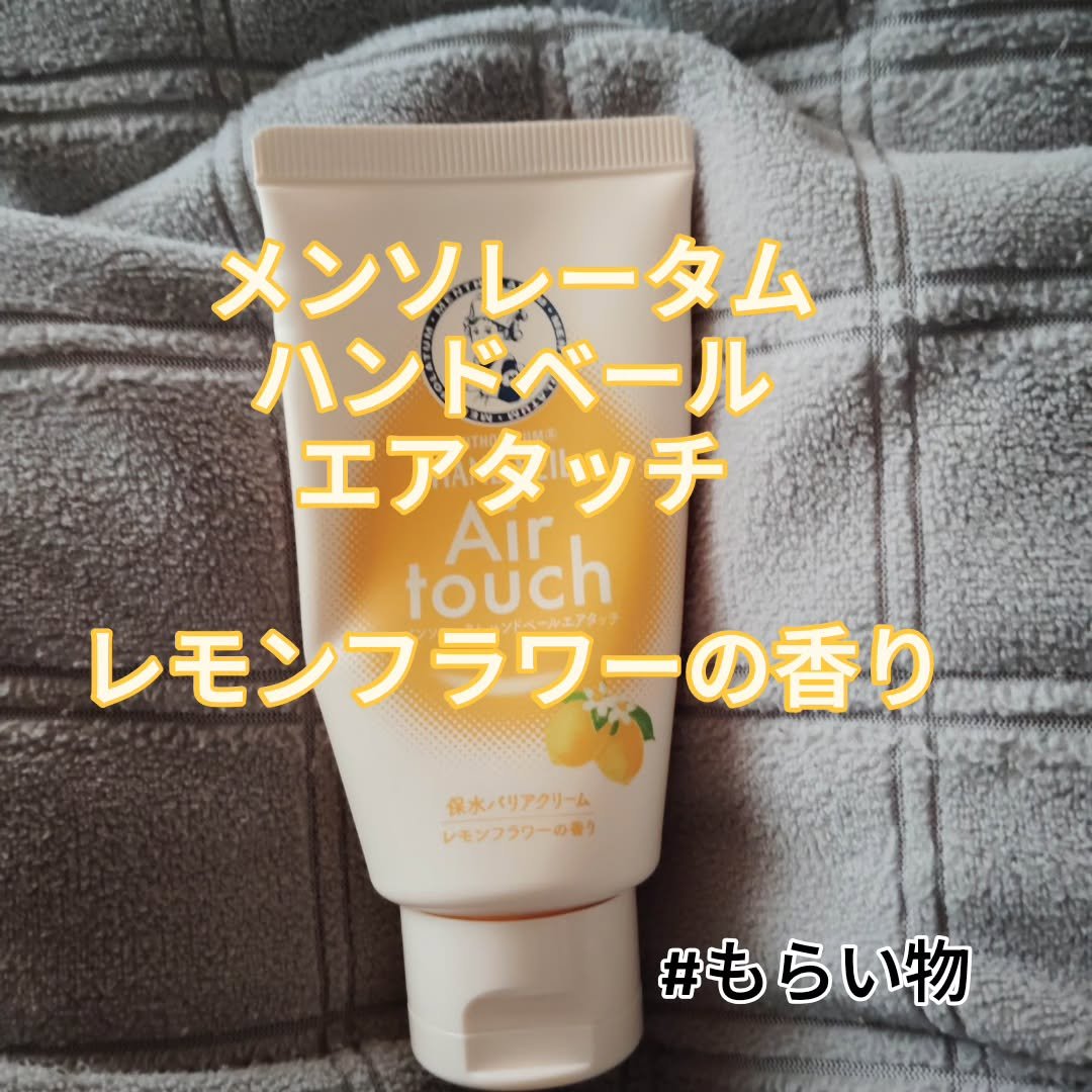 ハンドベールエアタッチ レモンフラワーの香り/メンソレータム/ハンドクリームを使ったクチコミ（1枚目）