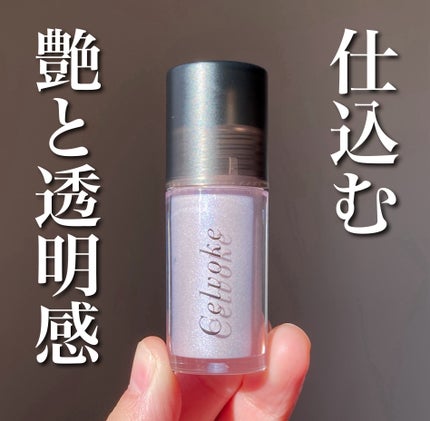 セルヴォーク レクティチュード マルチ リキッド EX03 レイオブクラリティ/Celvoke/リキッドハイライトの画像