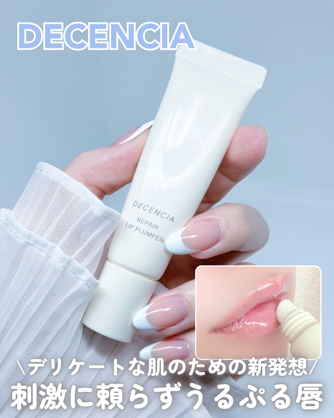 .

𓍯 DECENCIA
⌇ディセンシア リペア リップ プランパー

Lemon Squareさまを通して
ディセンシアさまからいただきました❤︎

.


「唇、なんか元気ない…🤦‍♀️」
そんな時にぴったりのリップ美容液が
ディ