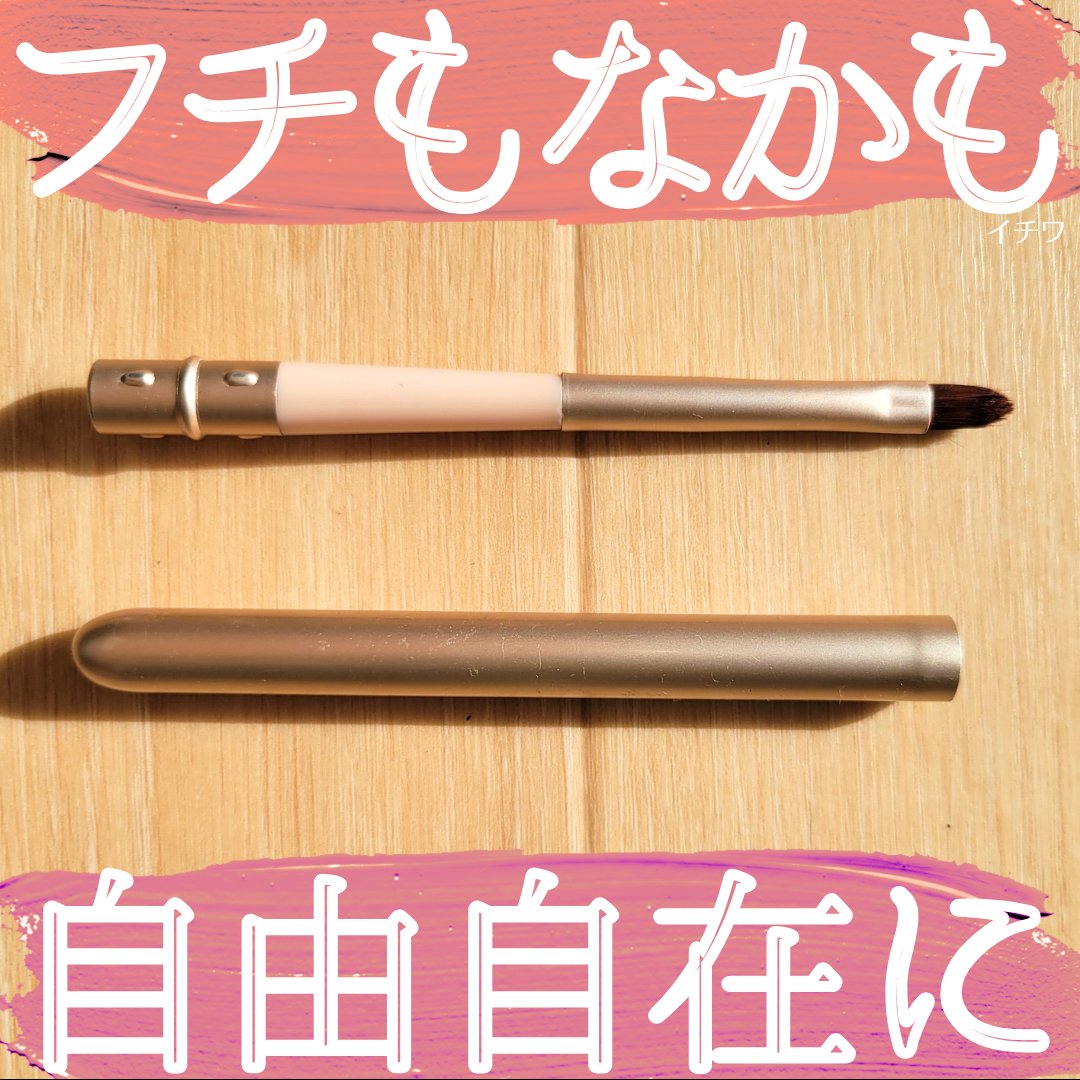 AC リップブラシ/AC MAKEUP/メイクブラシを使ったクチコミ（1枚目）