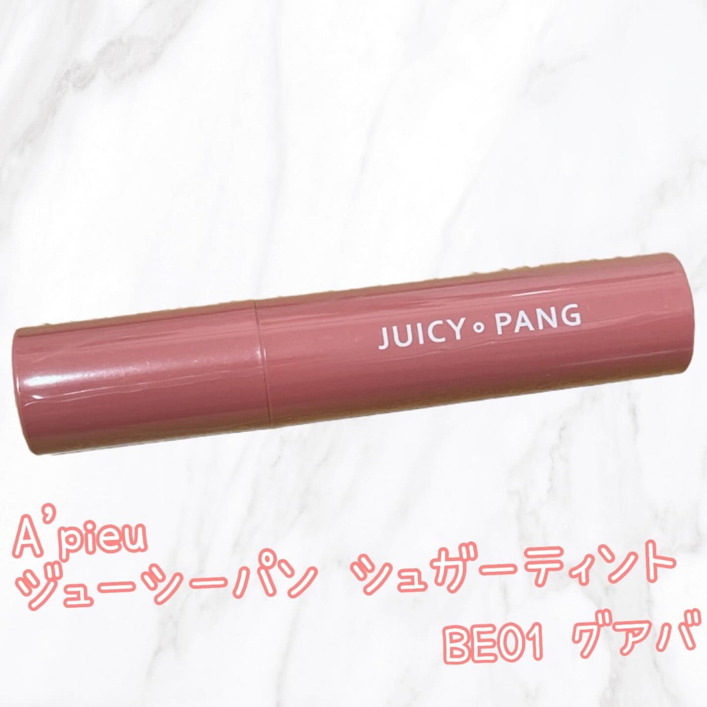 ジューシーパンシュガーティント/A’pieu/リップティントを使ったクチコミ(1枚目)