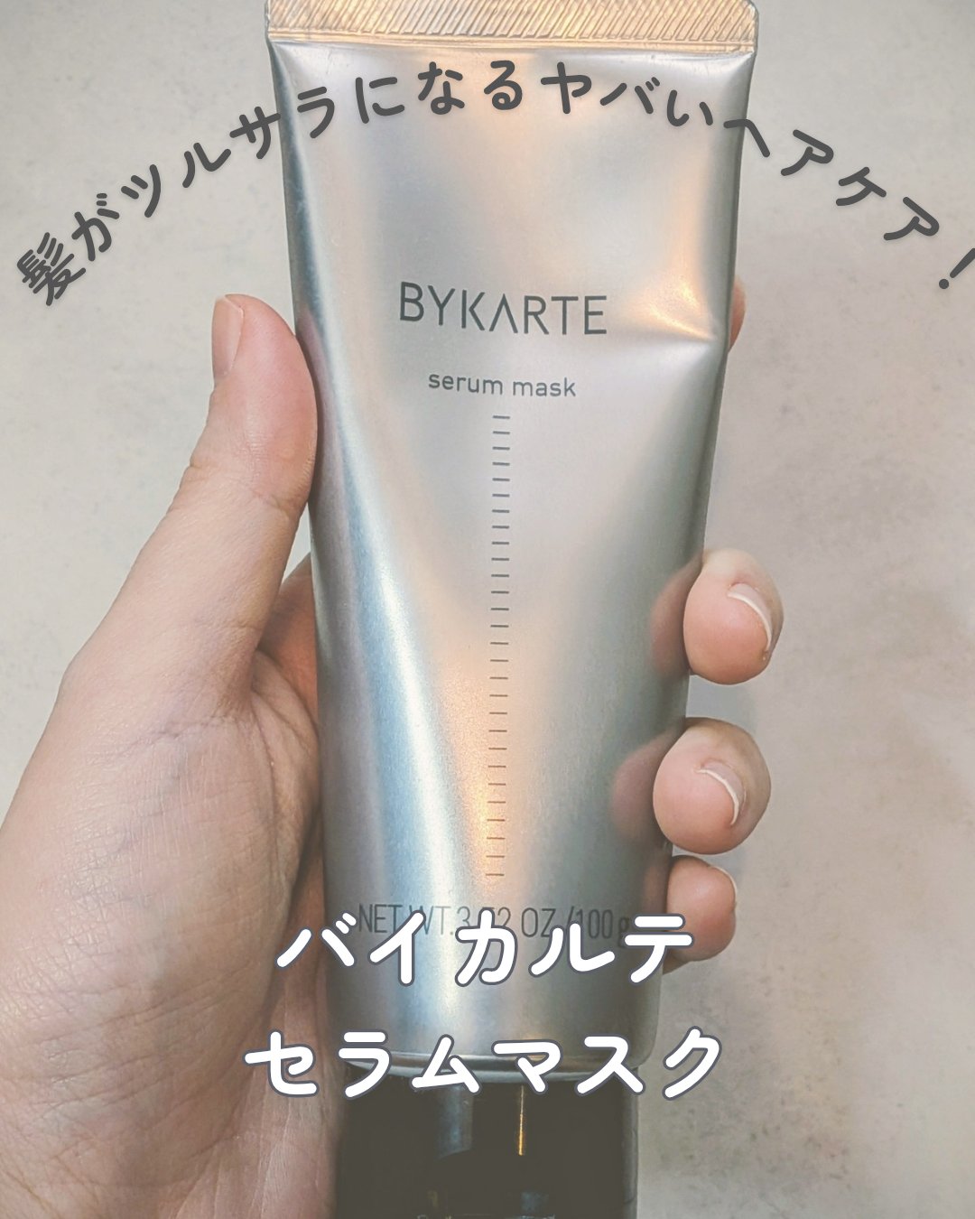 セラムマスク/BYKARTE/ヘアマスク・ヘアパックを使ったクチコミ（1枚目）