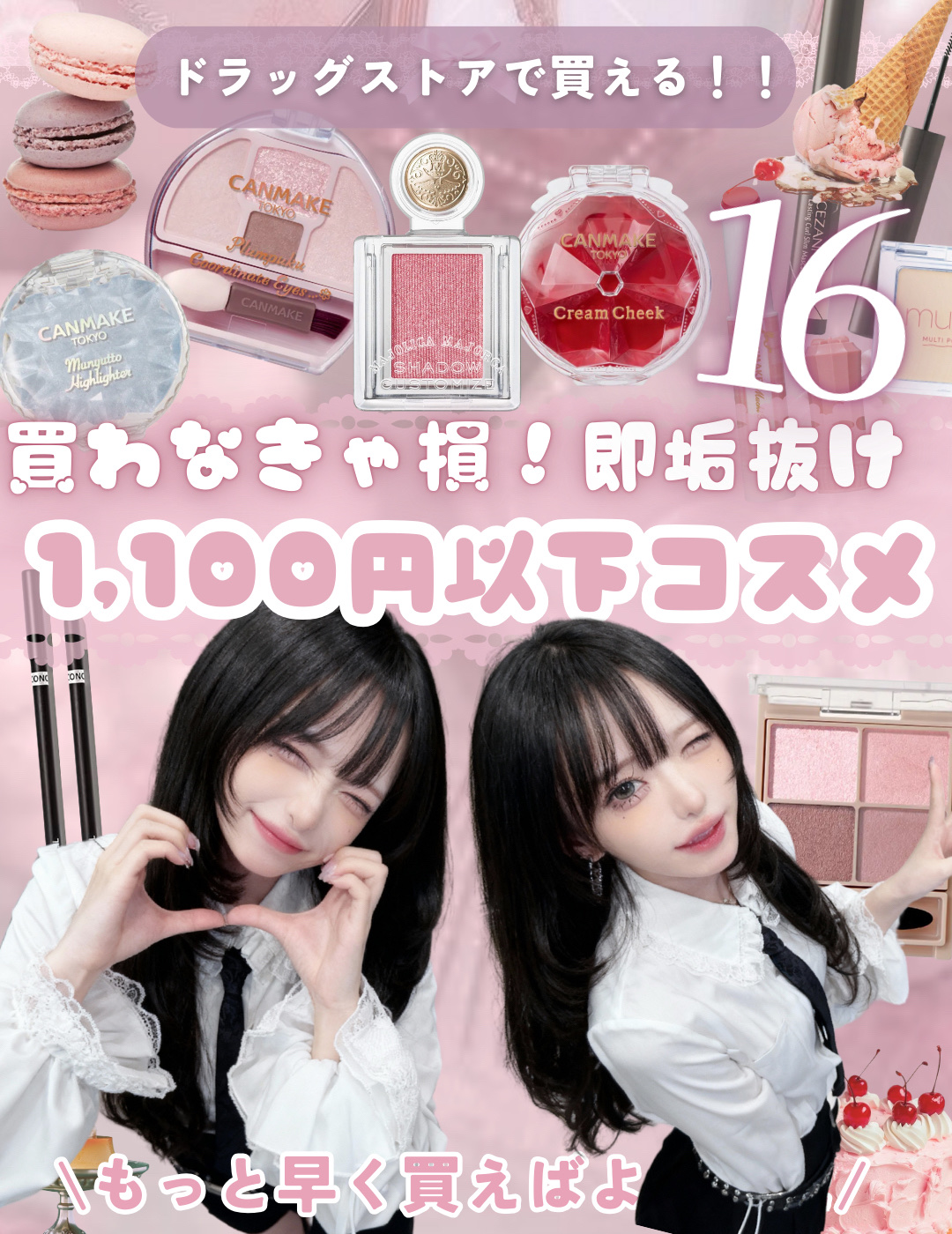 ＼ドラストでこれ買えたら優勝すぎる🎀／
1,000円以下なのに即・垢抜けな名品だけ集めました🌟

プチプラなのに
✔ メイクの完成度が一気に上がる
✔ 盛れ感も透明感もちゃんと出る
✔ 「それどこの？」って聞かれがち🪽

正直、
もっ