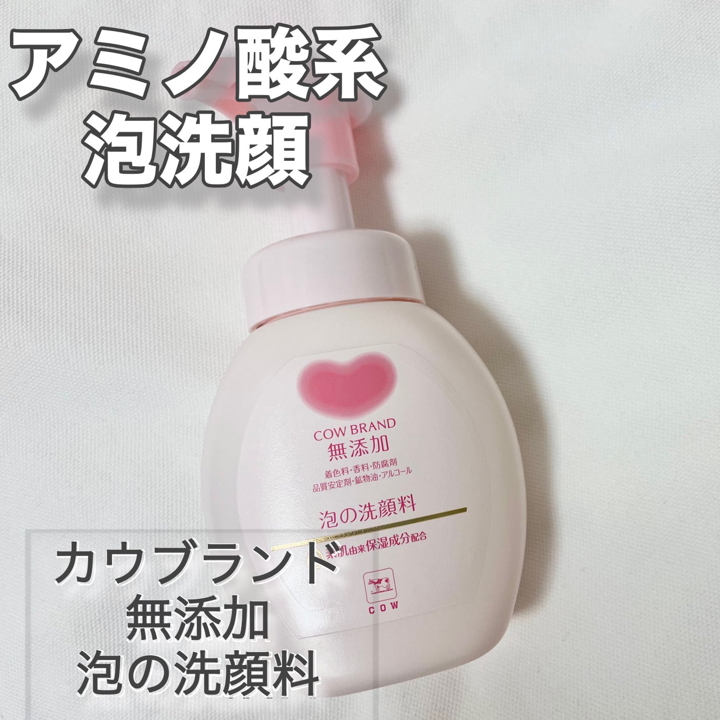 泡の洗顔料/カウブランド無添加/泡洗顔を使ったクチコミ(1枚目)