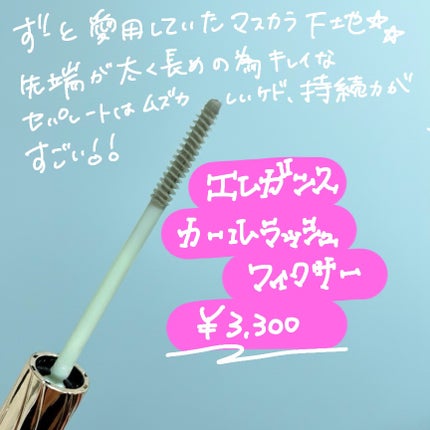 カールラッシュ フィクサー/Elégance/マスカラ下地を使ったクチコミ(2枚目)