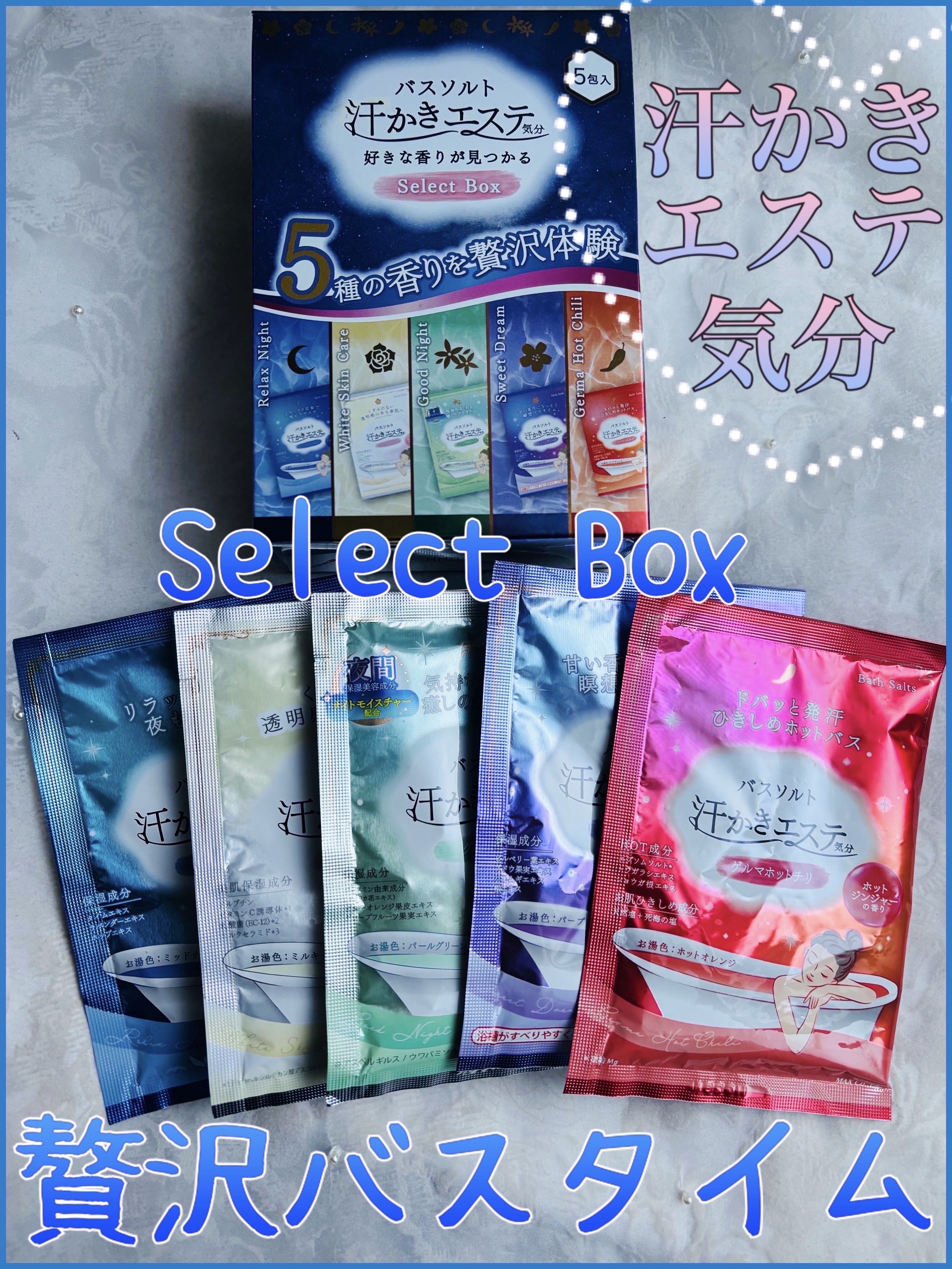 汗かきエステ気分 分包セレクトボックス/マックス/入浴剤セットを使ったクチコミ（1枚目）