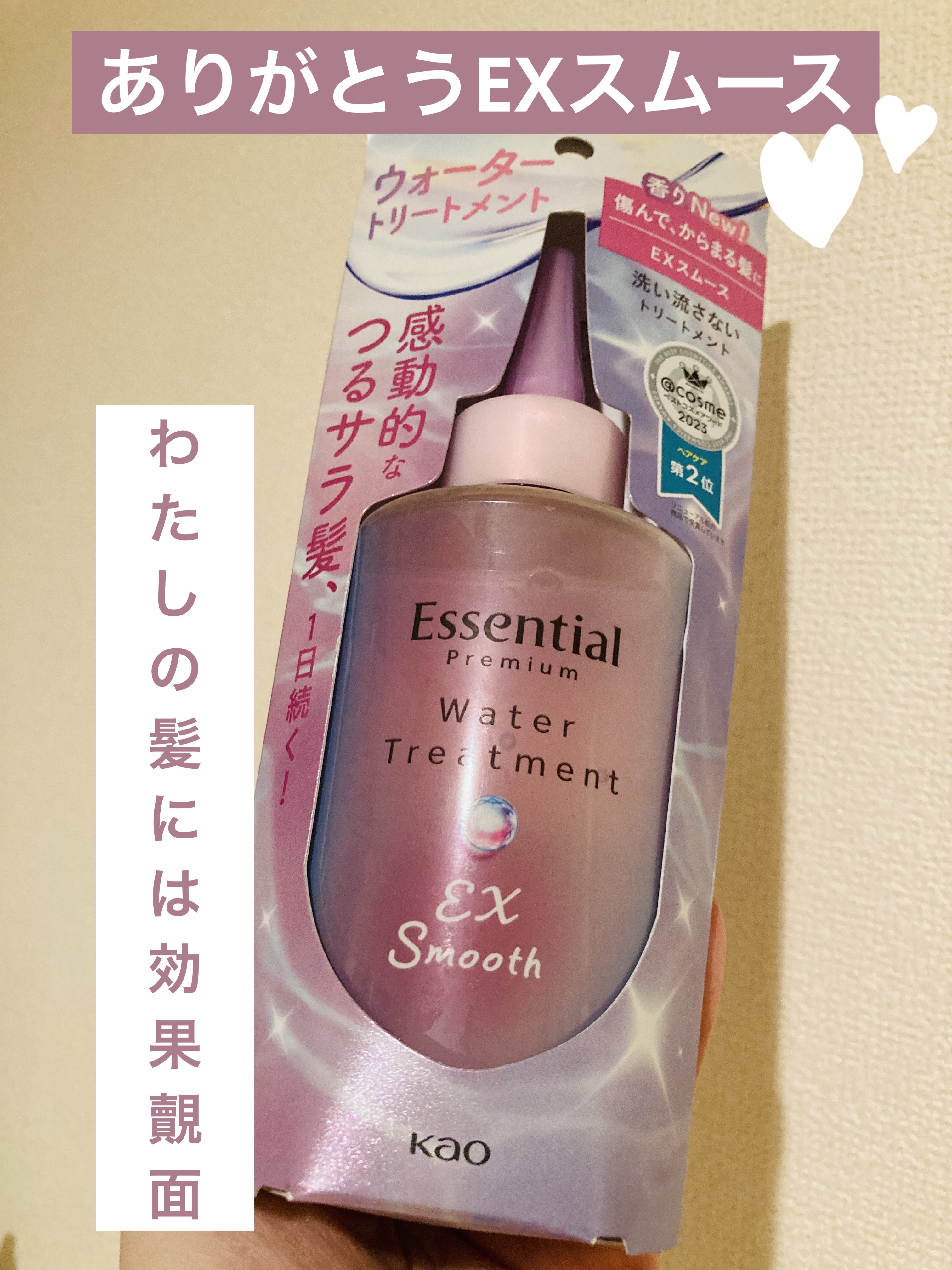 エッセンシャル プレミアム ウォータートリートメント EXスムース

アウトバス、ウォータートリートメントがなくなったあと、横着してヘアオイルだけ使ってたらあっという間に傷んでしまった。
乾燥と静電気が良くない……。

髪が傷んで絡まる、と