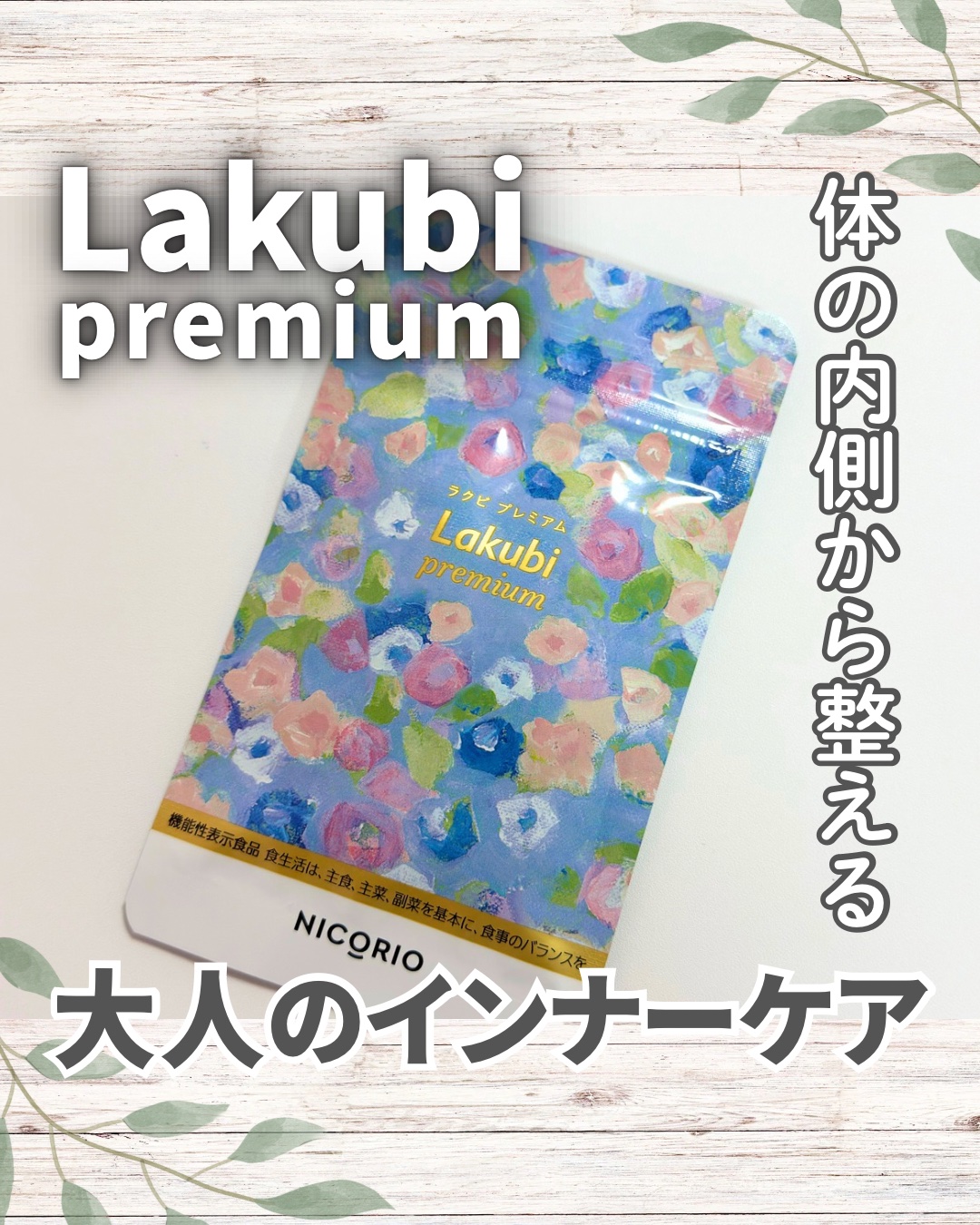 Lakubi premium/NICORIO（ニコリオ）/健康サプリメントを使ったクチコミ（1枚目）