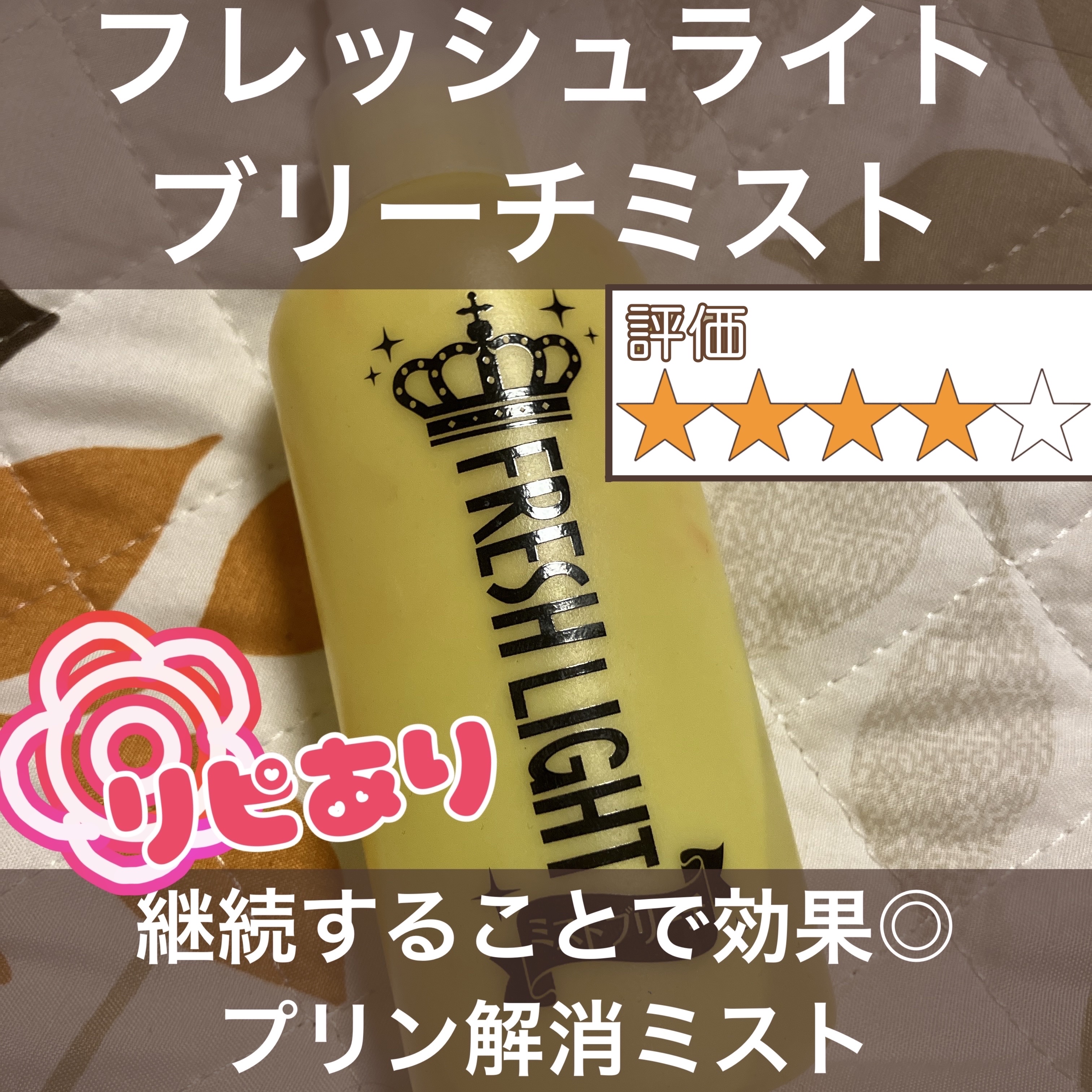 フレッシュライト ミストブリーチのクチコミ「【商品名】
・フレッシュライト　Ba ミスト

私が愛用しているブリーチスプレーです。

【使.....」（1枚目）