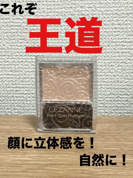 パールグロウハイライト/CEZANNE/パウダーハイライトを使ったクチコミ(1枚目)