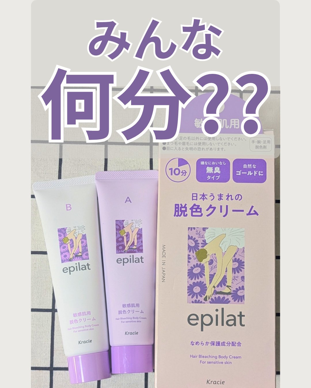 脱色クリーム 敏感肌用/エピラット/ムダ毛ケアを使ったクチコミ（1枚目）