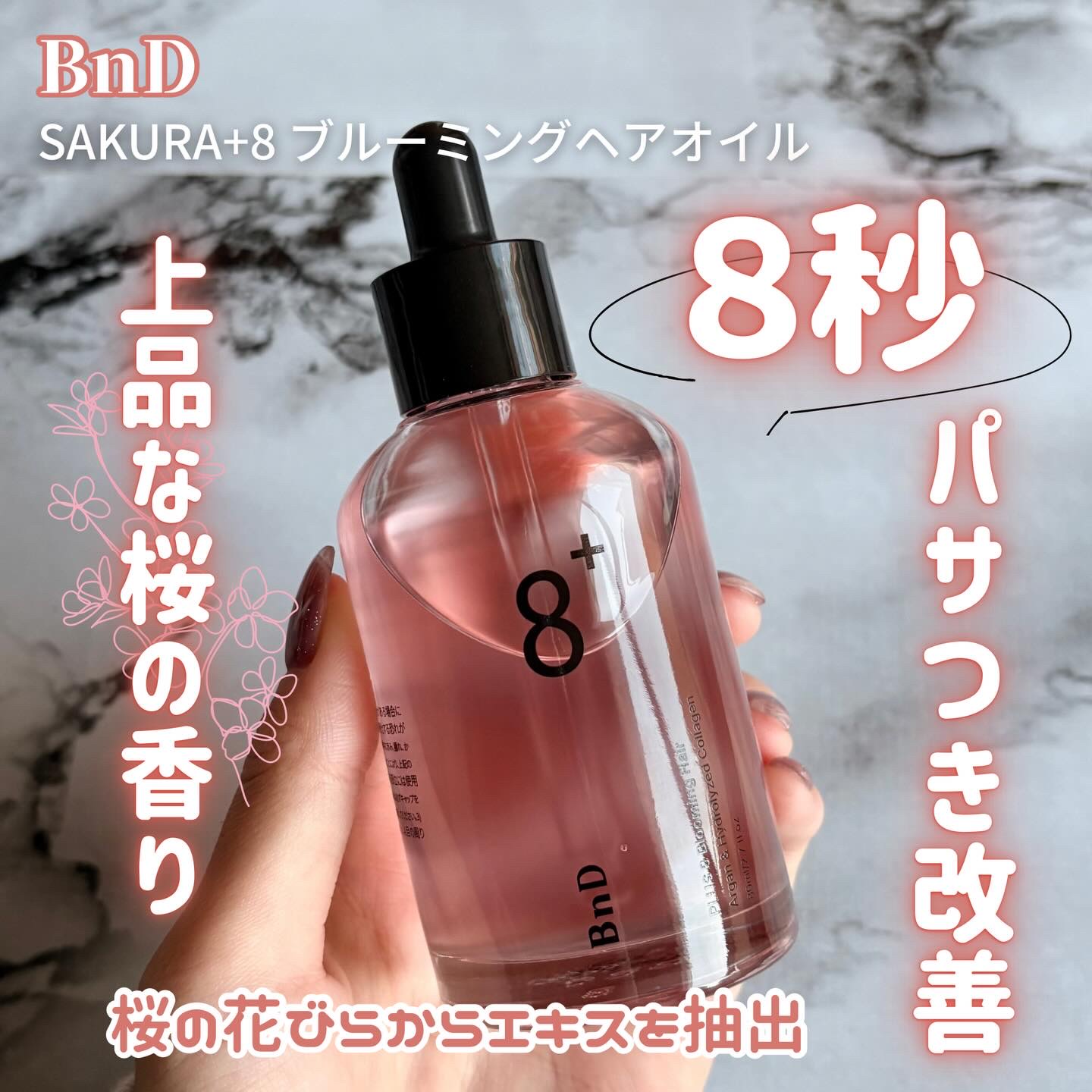 8+ブルーミングヘアオイル　ナチュラルフローラルの香り/BnD/ヘアオイルを使ったクチコミ（1枚目）