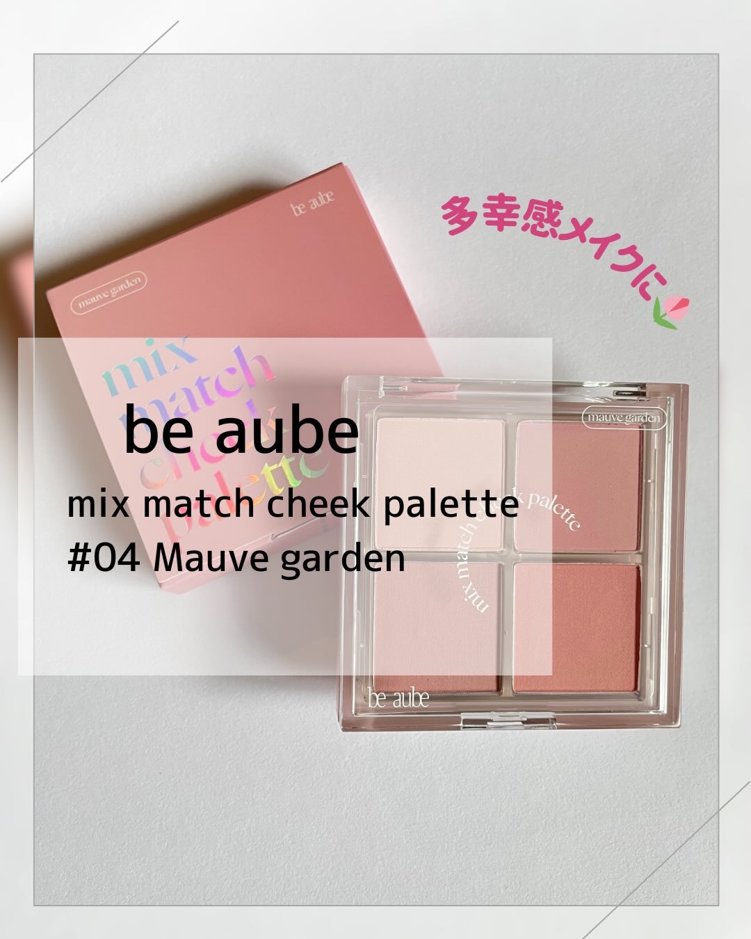 ミックスマッチチークパレット/be aube/パウダーチークを使ったクチコミ（1枚目）