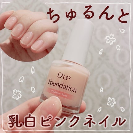 ディーアップファンデーション シフォンピンク/D-UP/ネイルベースコートの画像