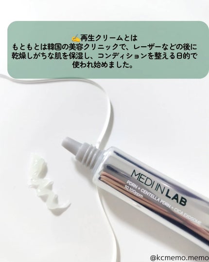 デュアルPDRNカーミングクリーム/MEDI IN LAB/フェイスクリームを使ったクチコミ(3枚目)