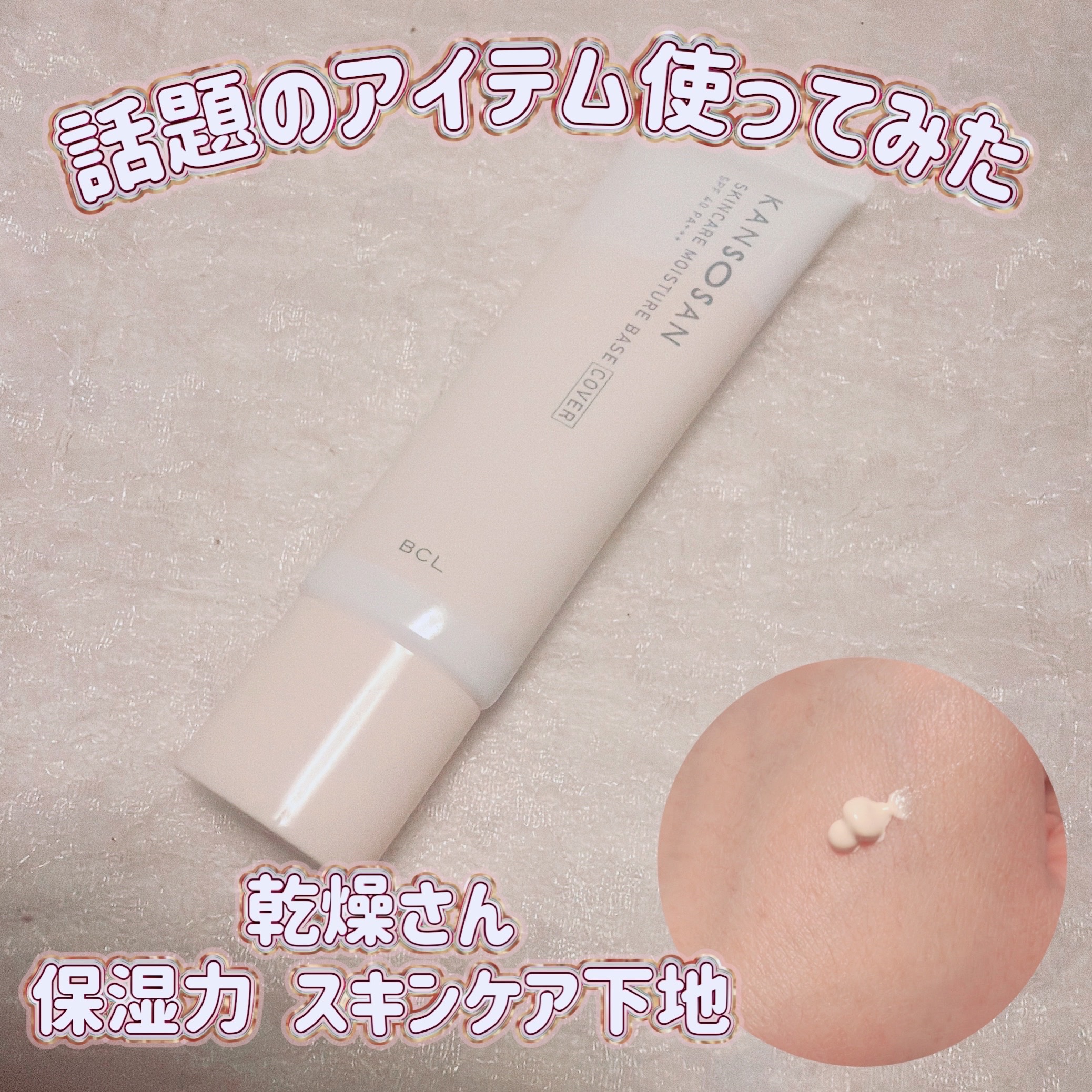 乾燥さん 保湿力スキンケア下地 カバータイプ/乾燥さん/化粧下地を使ったクチコミ（1枚目）