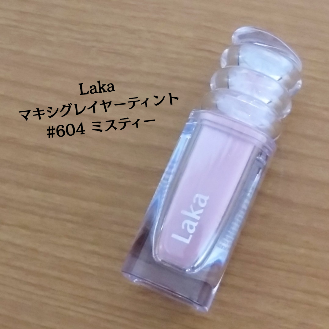 ラカ マキシグレイヤーティント/Laka/リップティントを使ったクチコミ(2枚目)