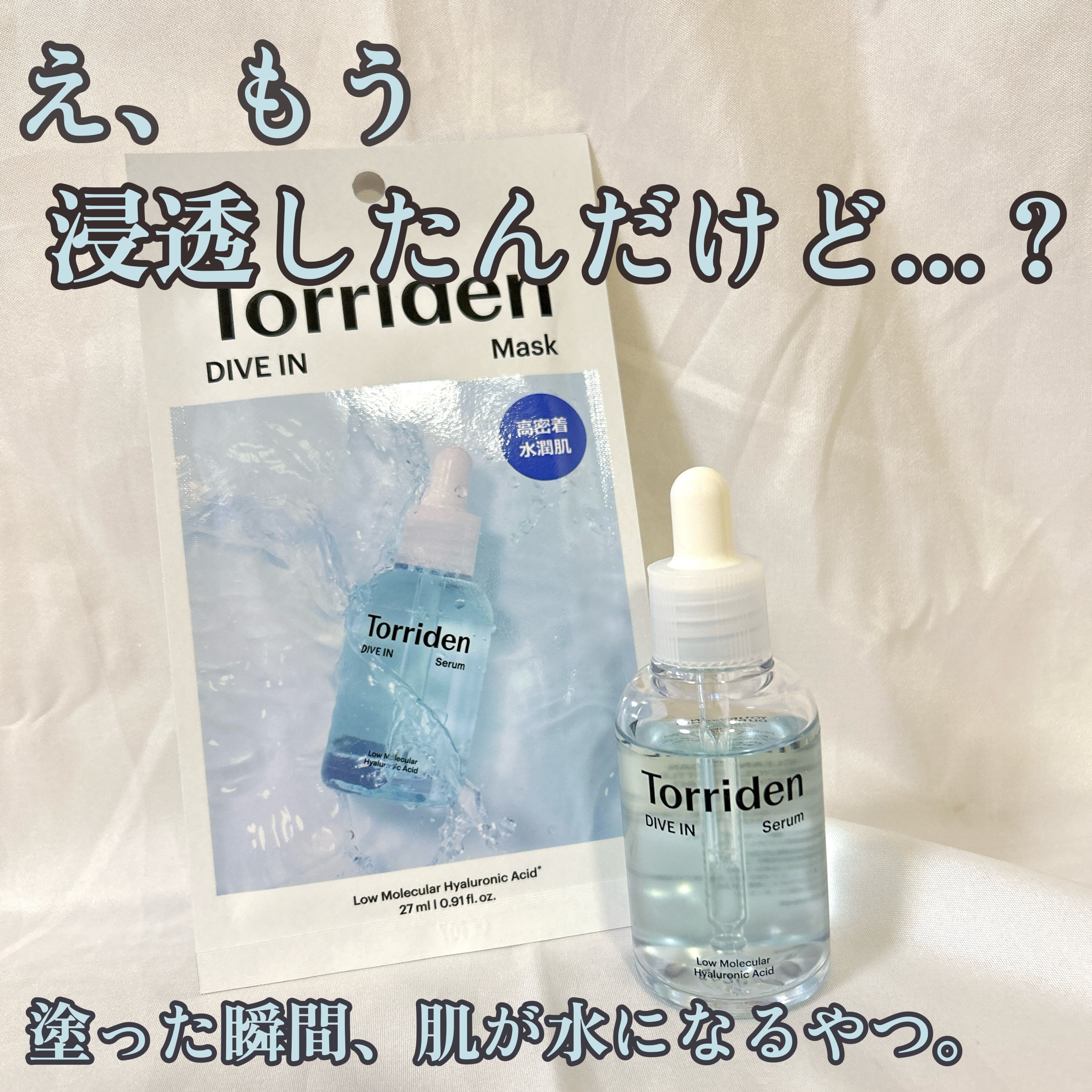 ダイブイン セラム/Torriden/美容液を使ったクチコミ（1枚目）